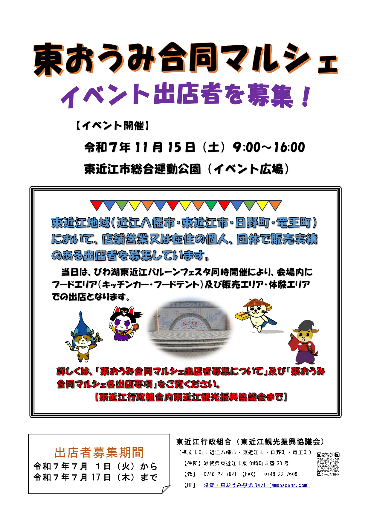 「東おうみ合同マルシェ」イベント出店者募集のお知らせ