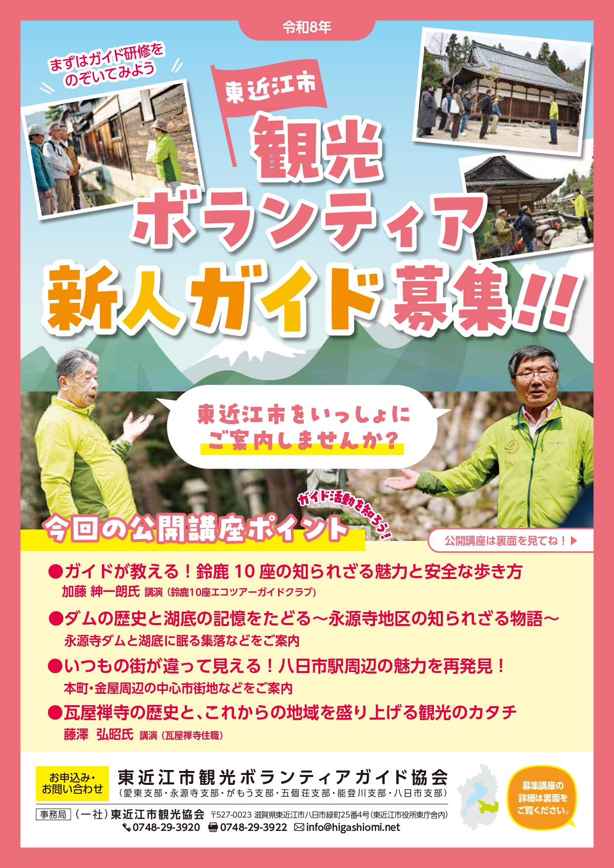 【参加者募集】東近江市観光ボランティアガイド募集講座2026　開催！！