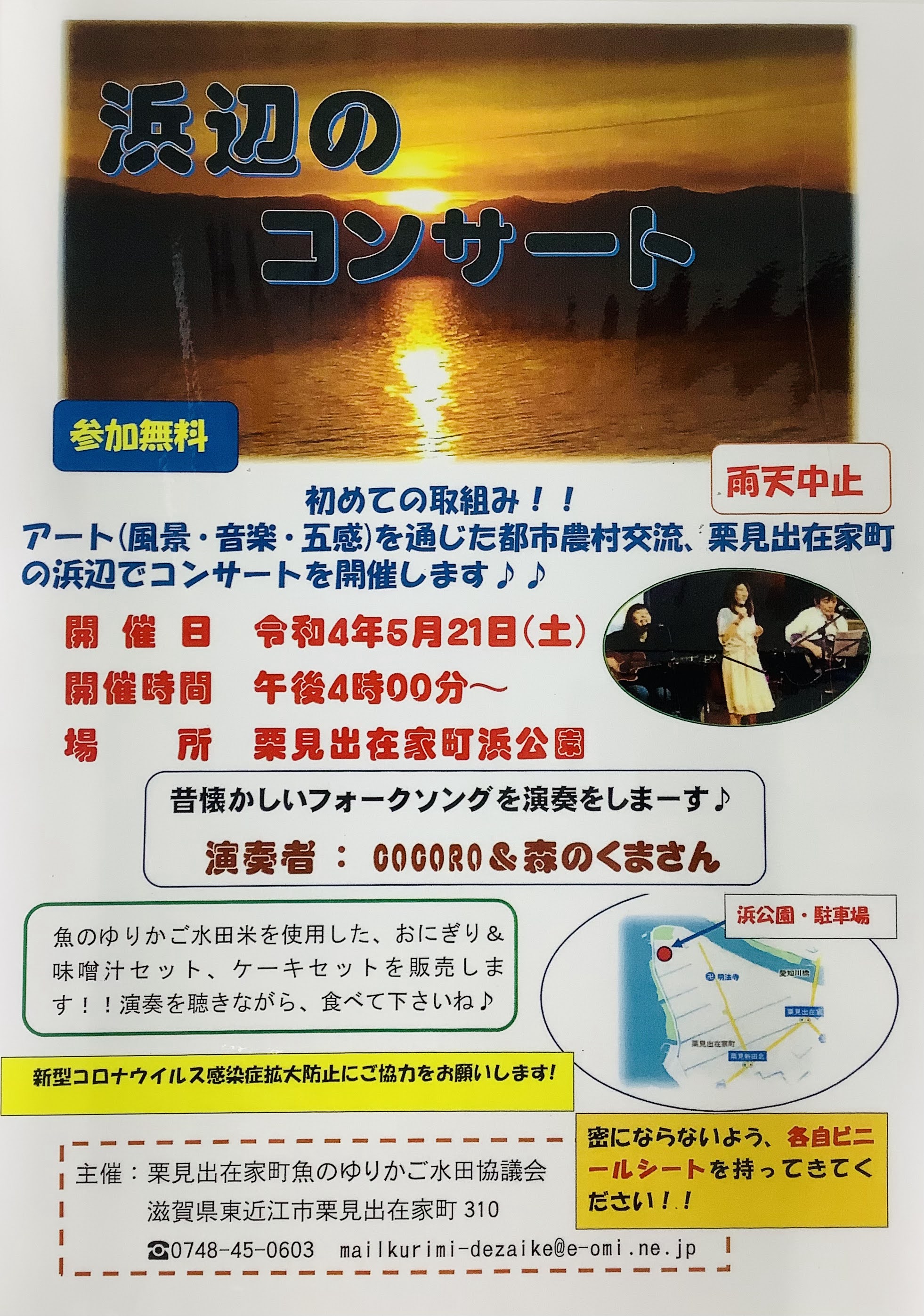 5/21栗見出在家町で「浜辺のコンサート」が開催されます!