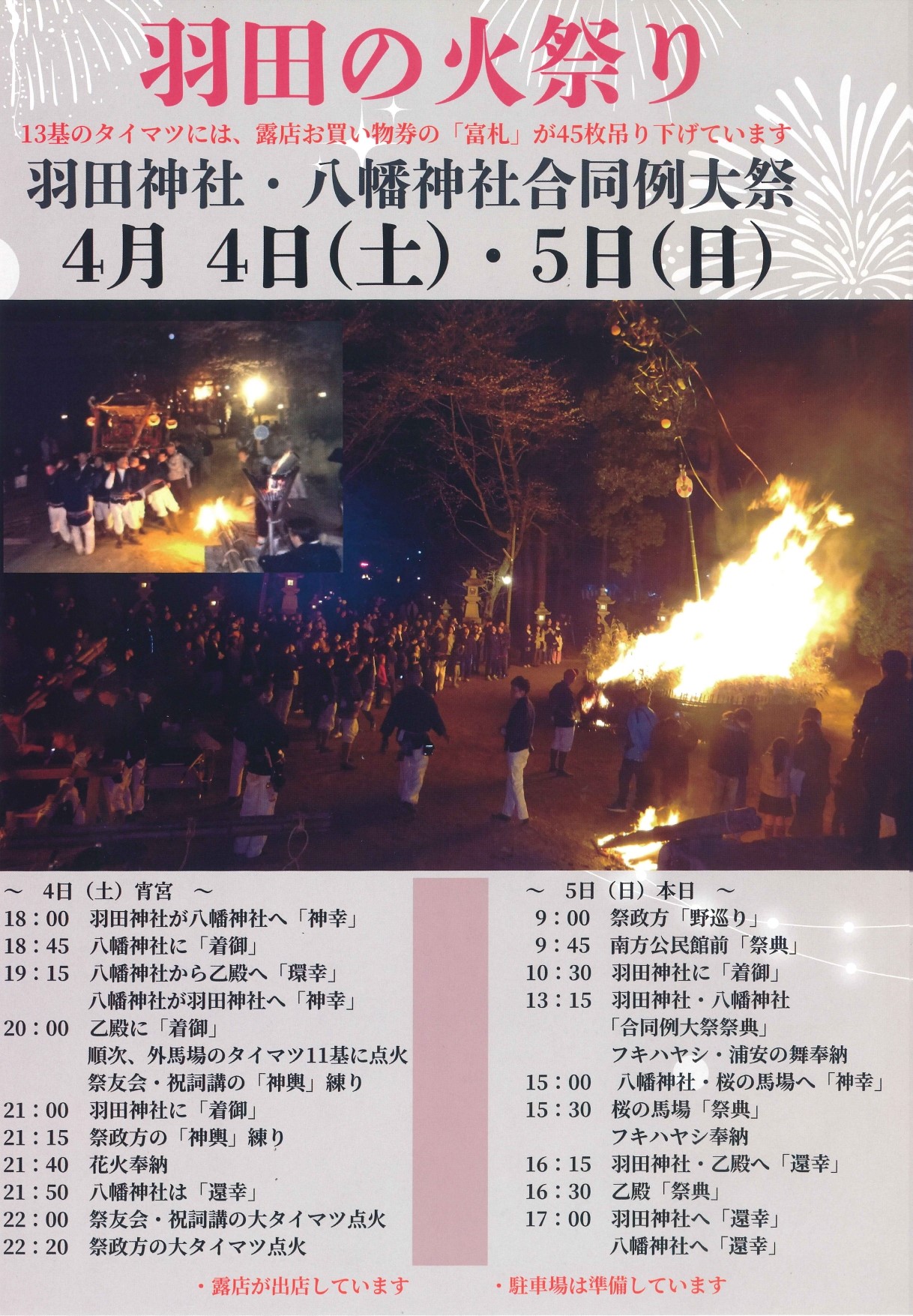 「羽田の火祭り」羽田神社・八幡神社合同例大祭　R8年 4/4(土)・5(日)開催