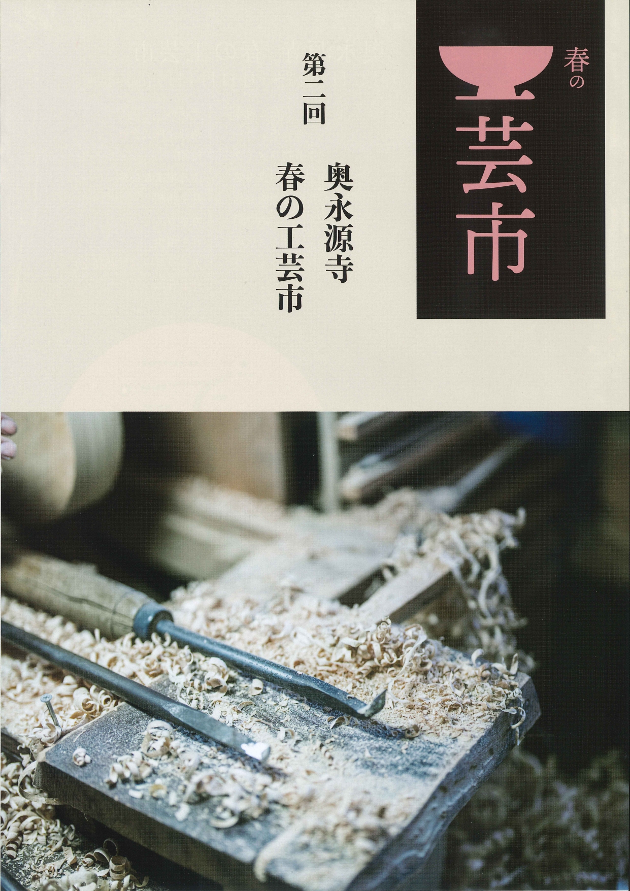 「第2回 奥永源寺 春の工芸市」5/12㊎~14㊐ 開催