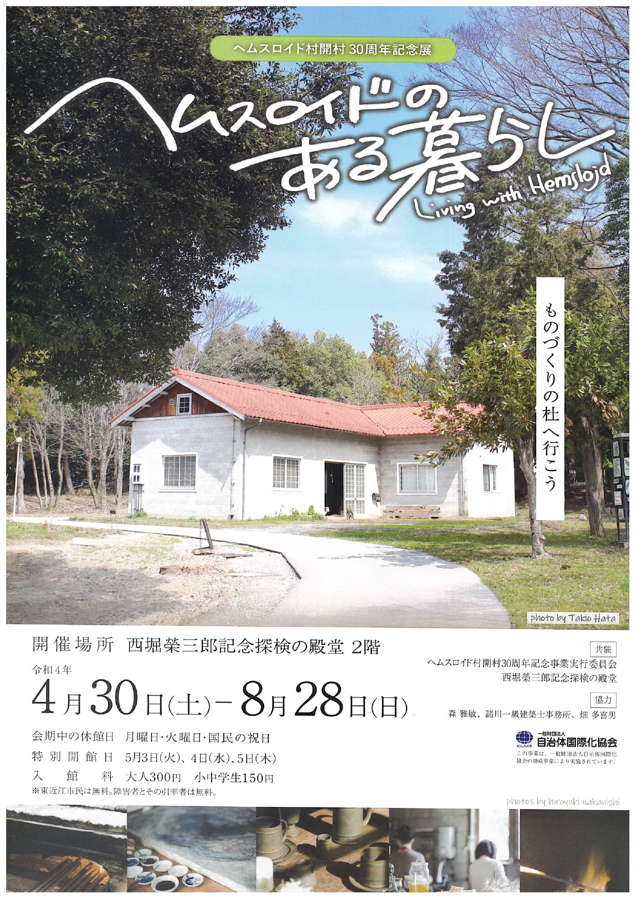 ヘムスロイド村30周年記念展「ヘムスロイドのある暮らし」が開催されます。