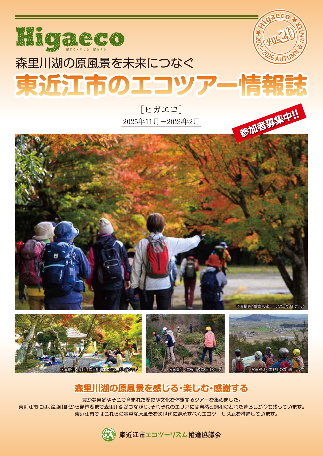 Higaeco[ヒガエコ]2025秋冬号　参加者募集中！