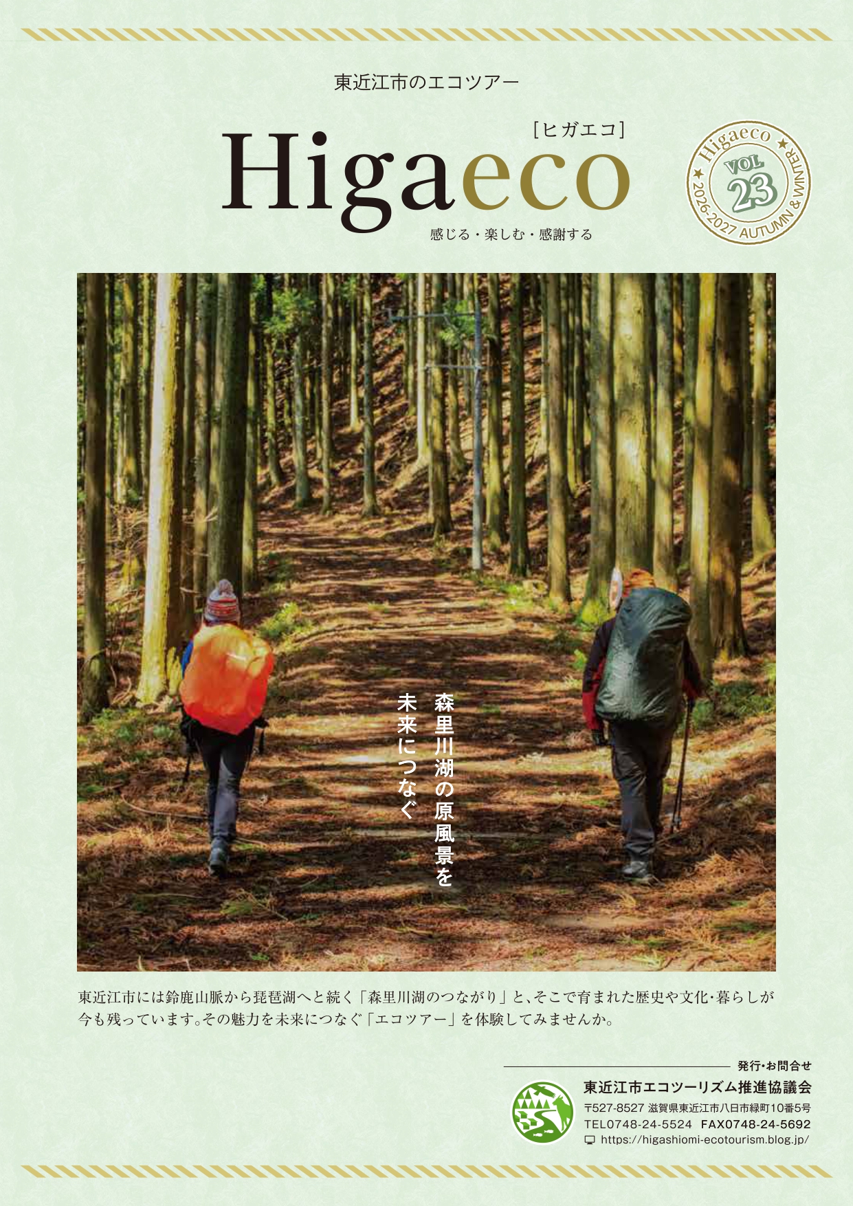 Higaeco[ヒガエコ]2026　vol.23　秋冬号　参加者募集中！