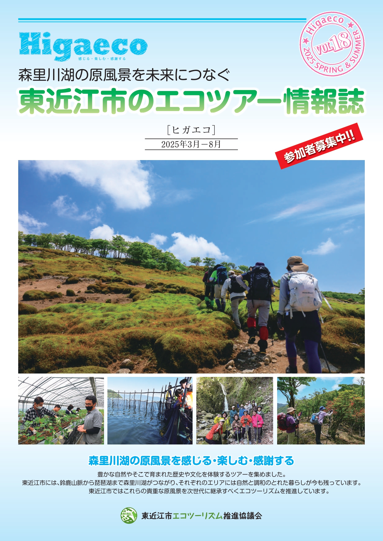 Higaeco[ヒガエコ]2025春夏号　参加者募集中！