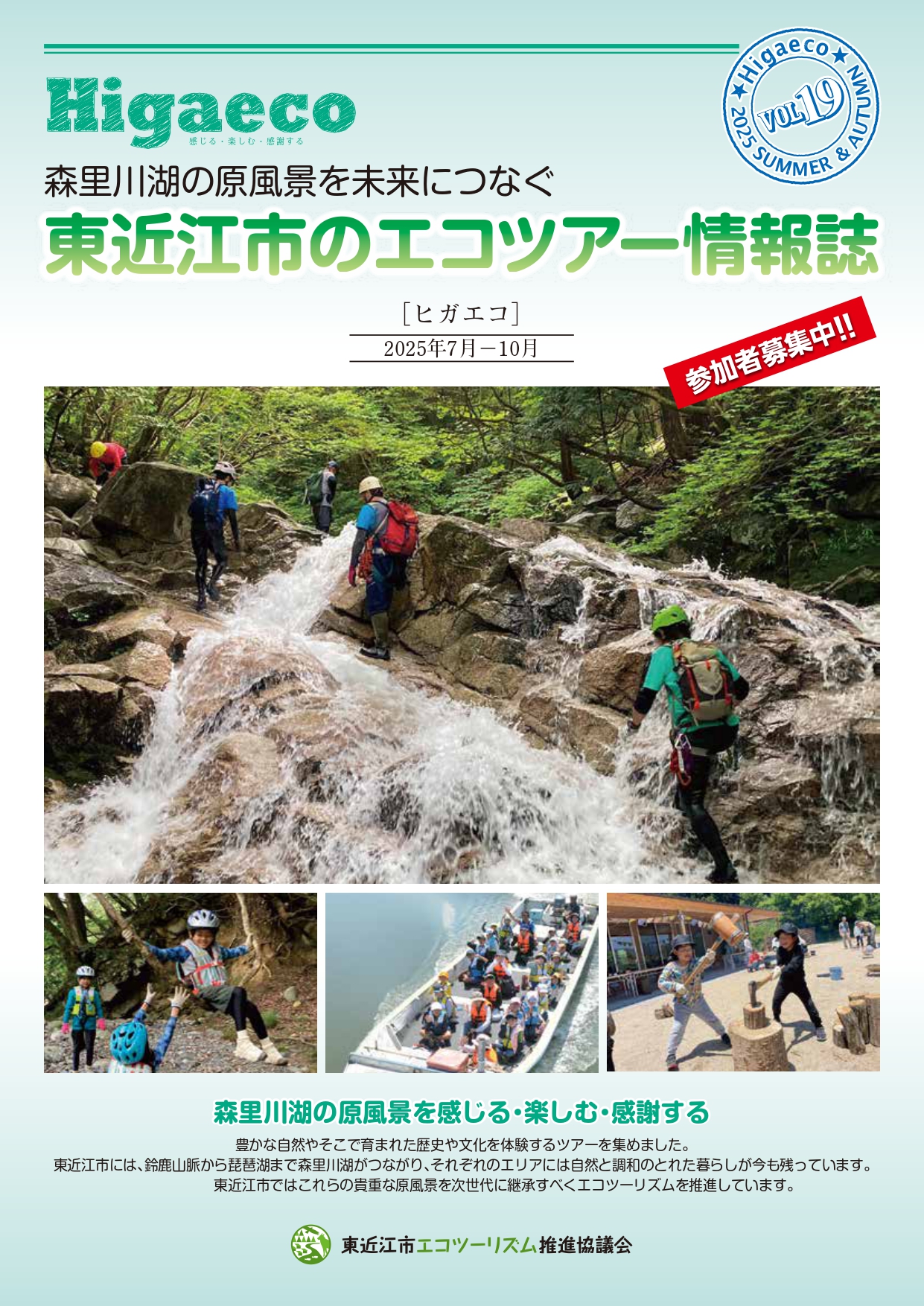 Higaeco[ヒガエコ]2025夏秋号　参加者募集中！