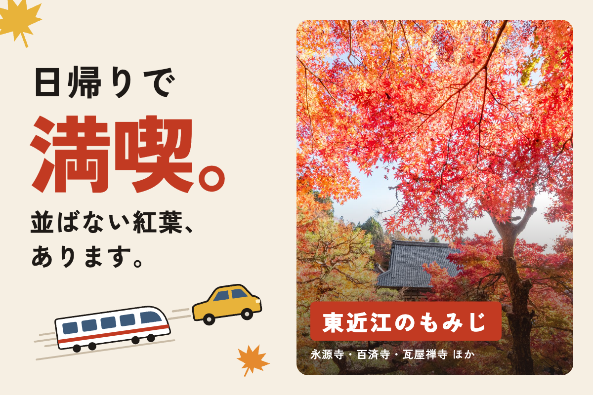 大阪から日帰り。東近江市でゆったり楽しむ「並ばない紅葉」の旅🍁