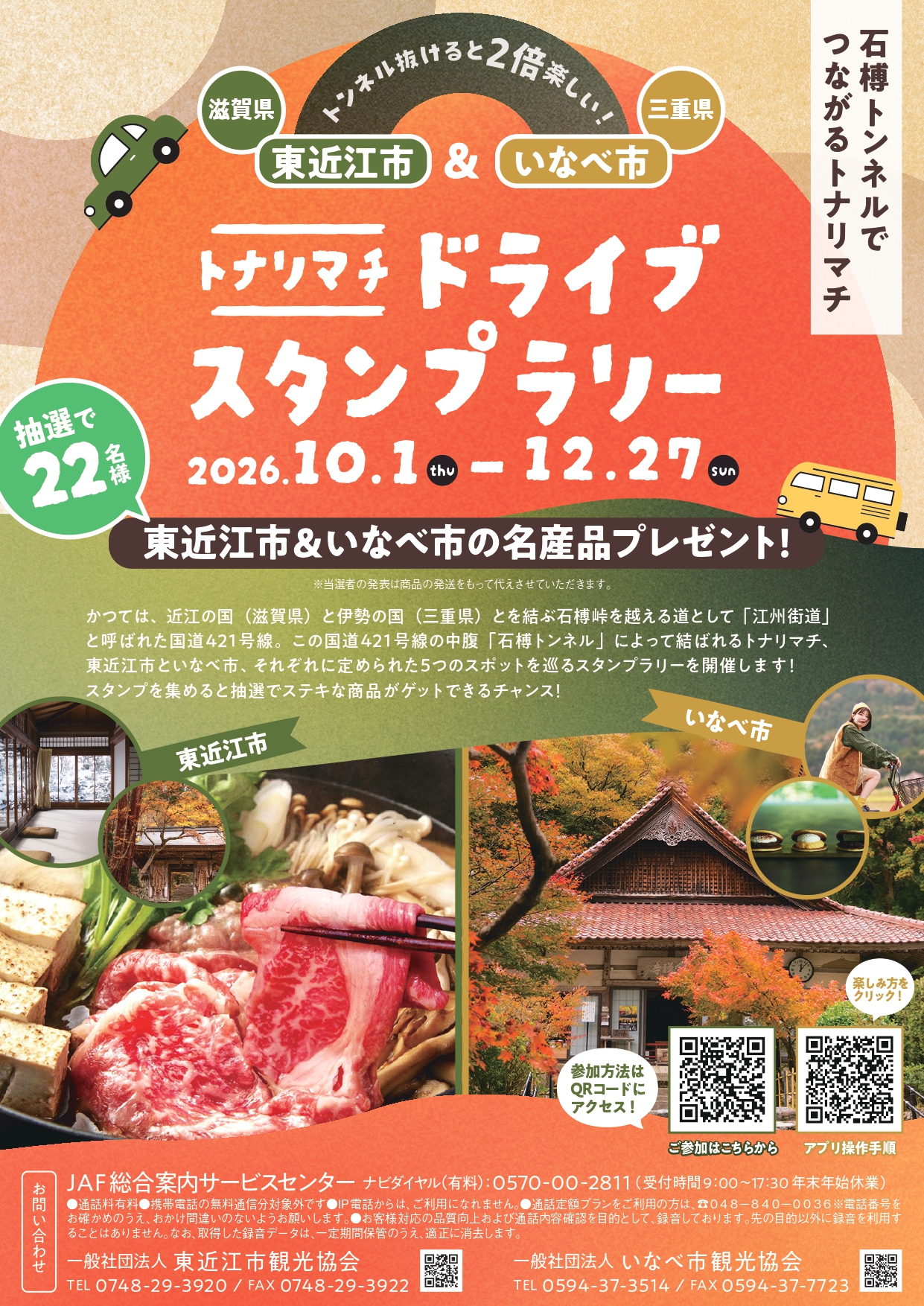 東近江市＆いなべ市「トナリマチドライブスタンプラリー」開催（2026年10/1～12/27）