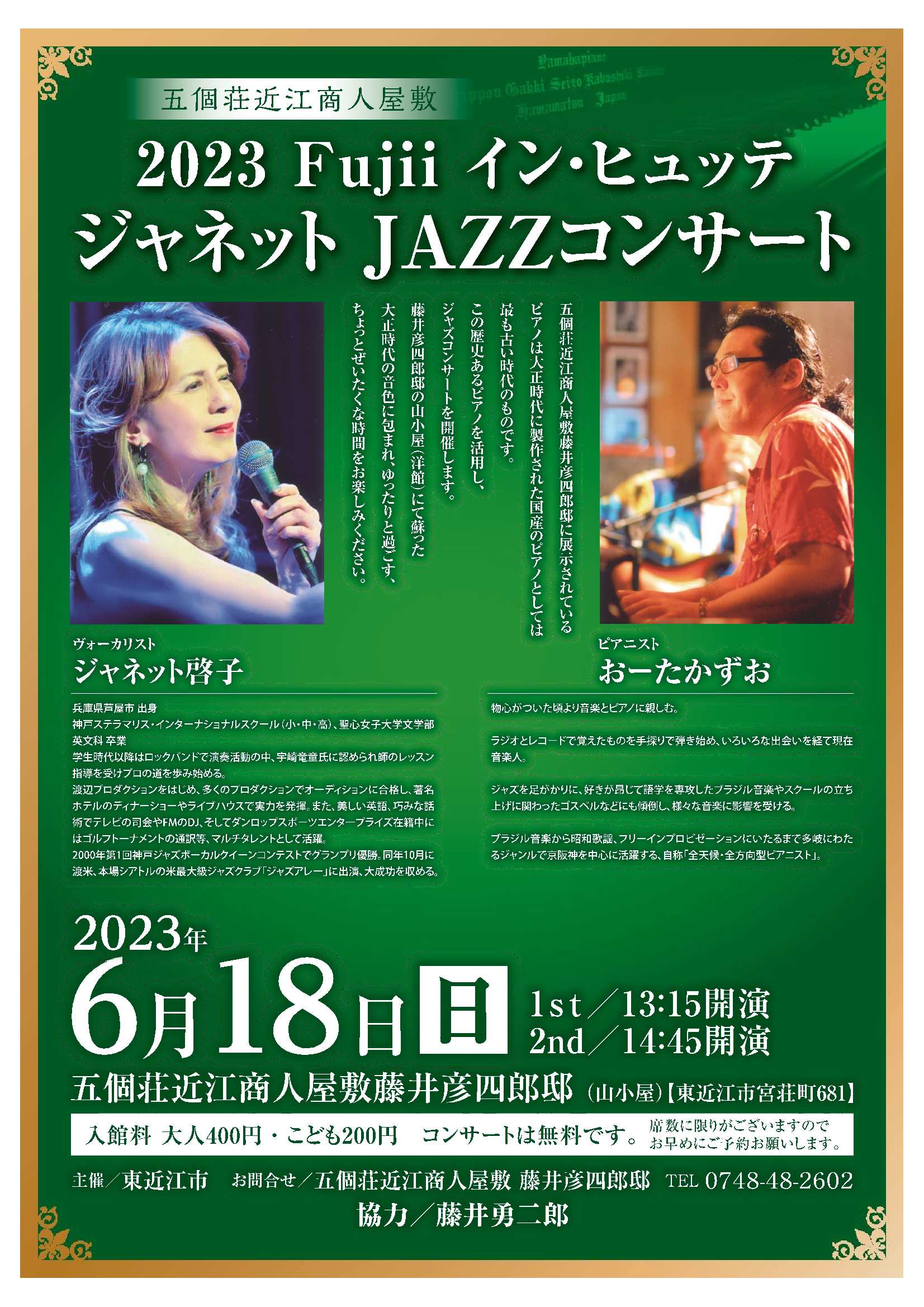 2023Fujiiイン・ヒュッテ(藤井彦四郎邸)ジャネットJAZZコンサート開催