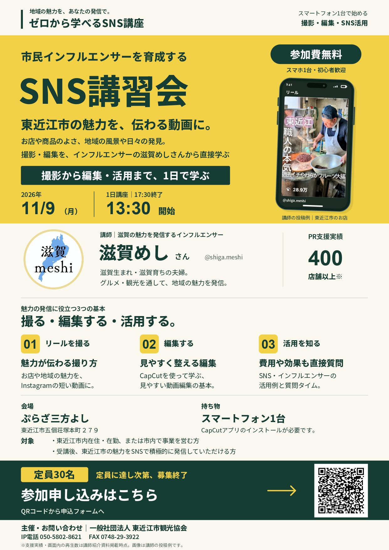 【参加者募集】インスタグラム動画　撮影&編集講習会　11/9(月)開催