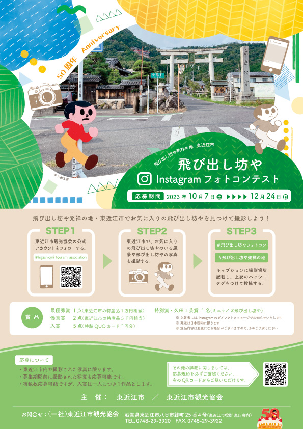 飛び出し坊やInstagramフォトコンテスト開催