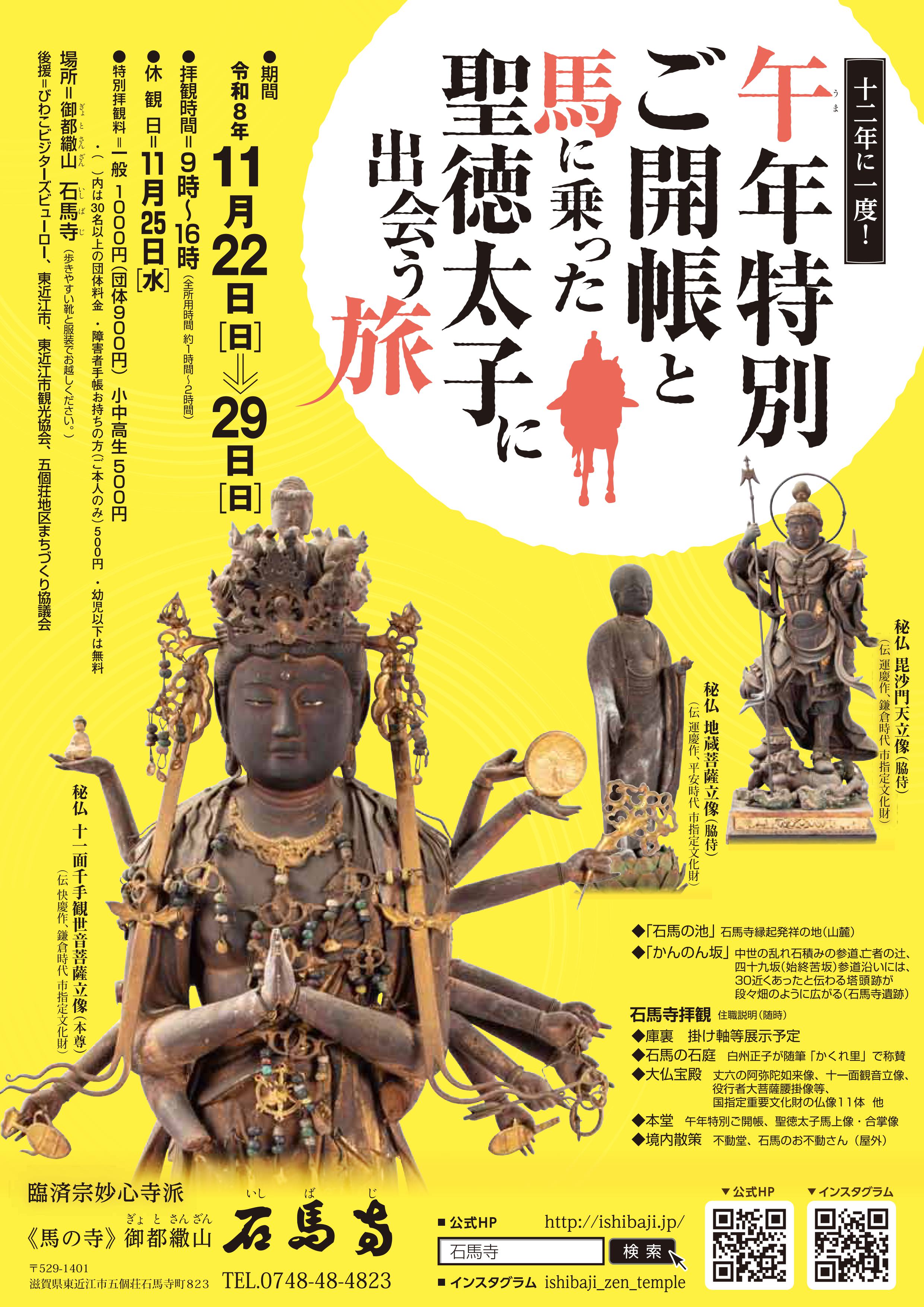 石馬寺「十二年に一度！午年特別ご開帳と馬に乗った聖徳太子に出会う旅」R8年11/22～29 開催
