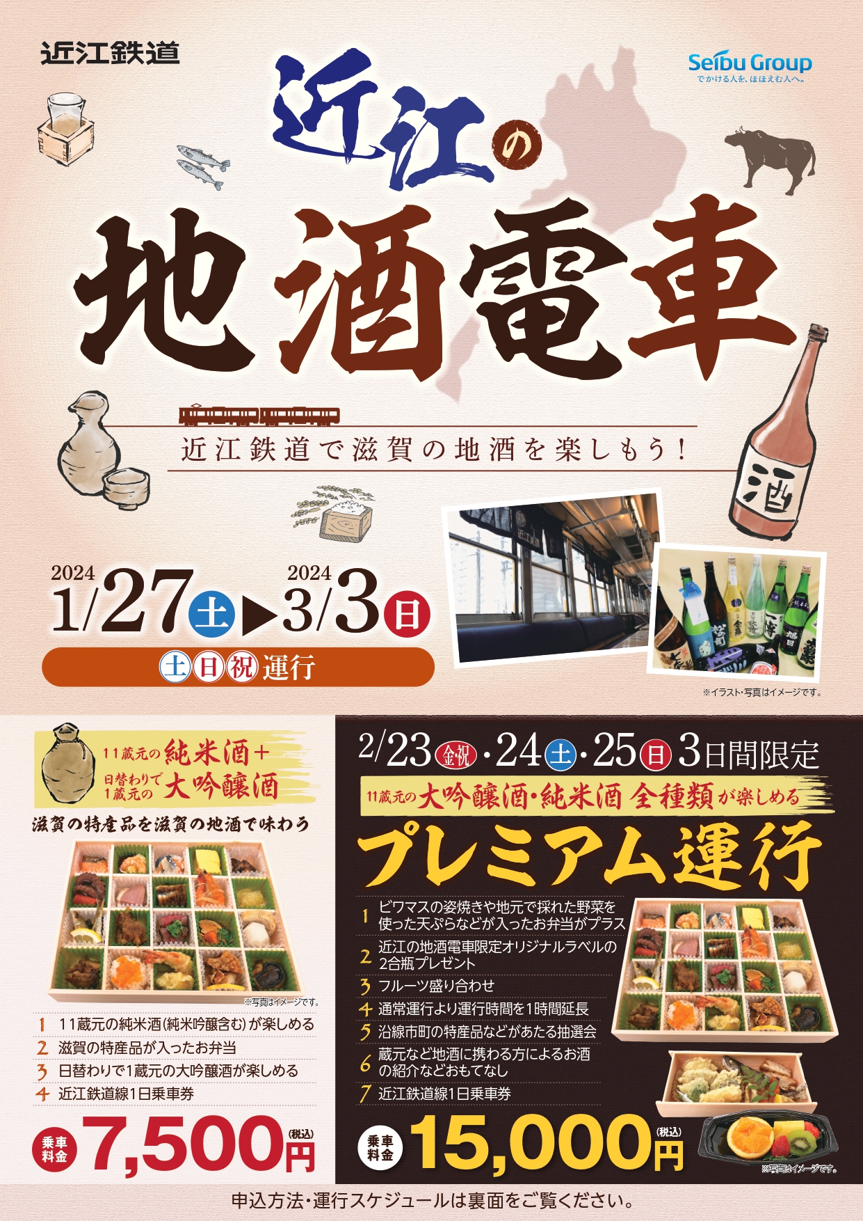 【全席満席】近江鉄道で滋賀の地酒を楽しもう！「地酒電車2024」運行開始！