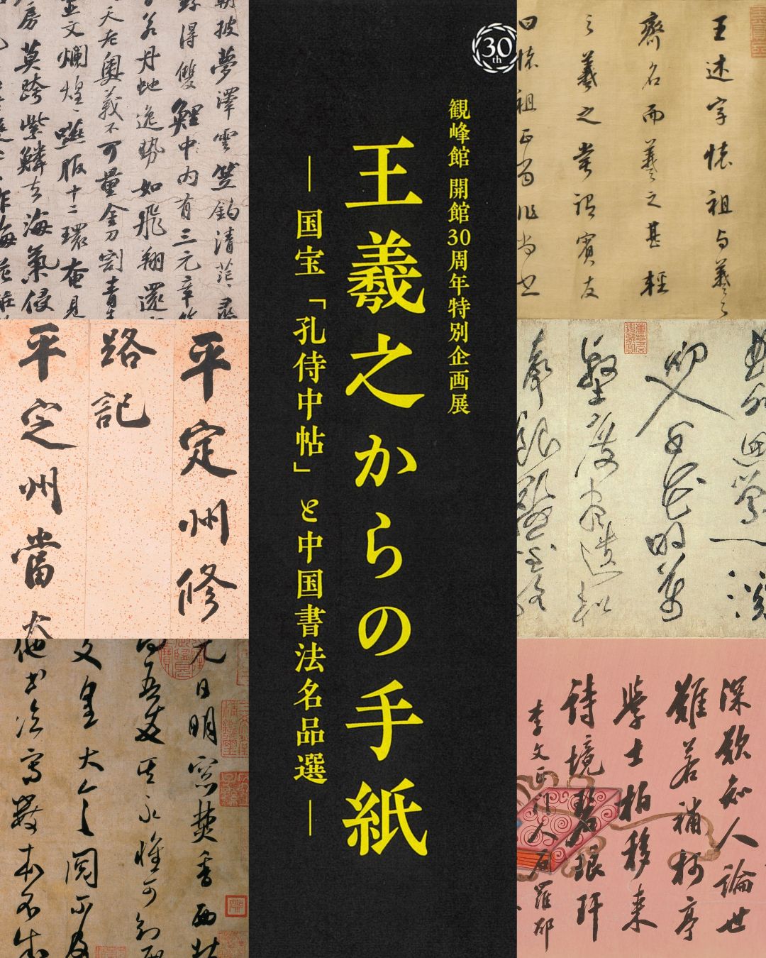 観峰館　開館30周年特別企画展「 王羲之からの手紙 ―国宝「孔侍中帖」と中国書法名品選― 」R7.10/26(日)まで開催