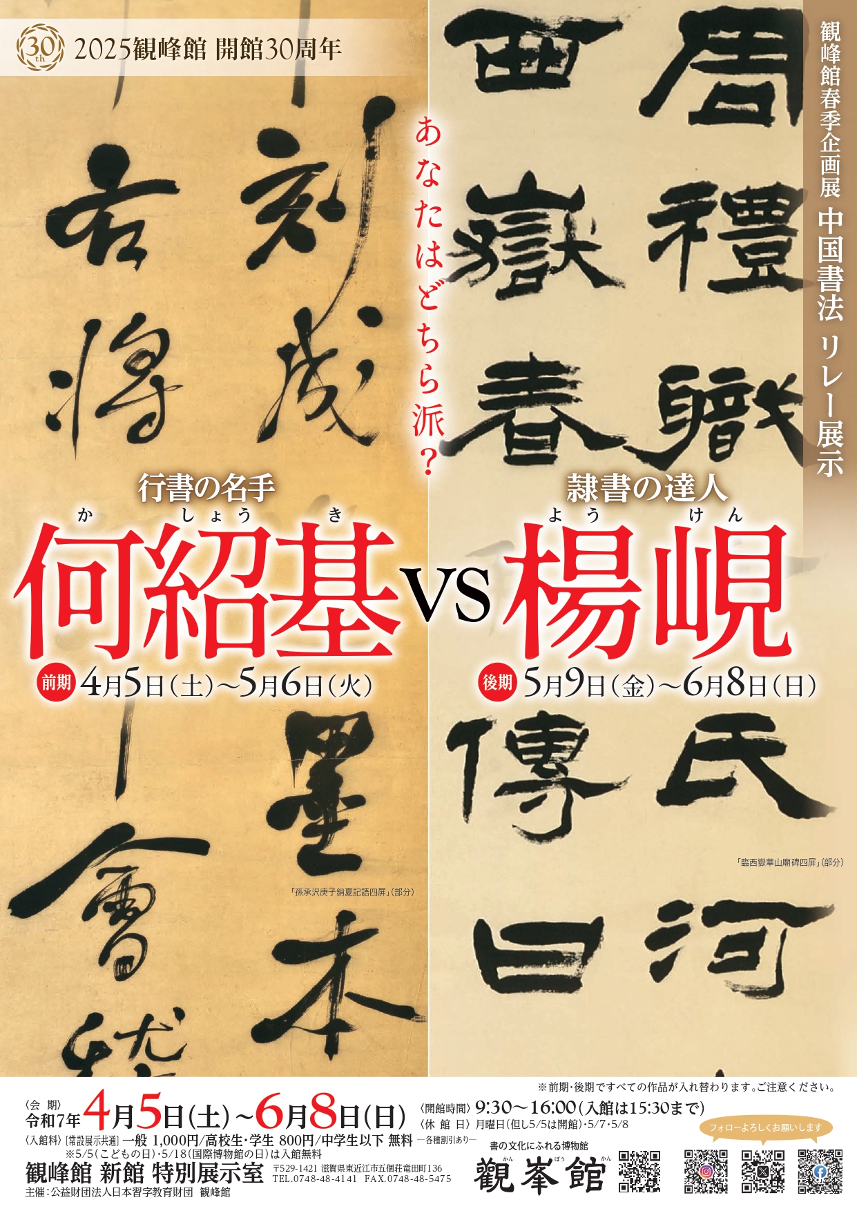 観峰館 春季企画展「中国書法 リレー展示　何紹基 VS 楊峴」R7.4/5～6/8開催