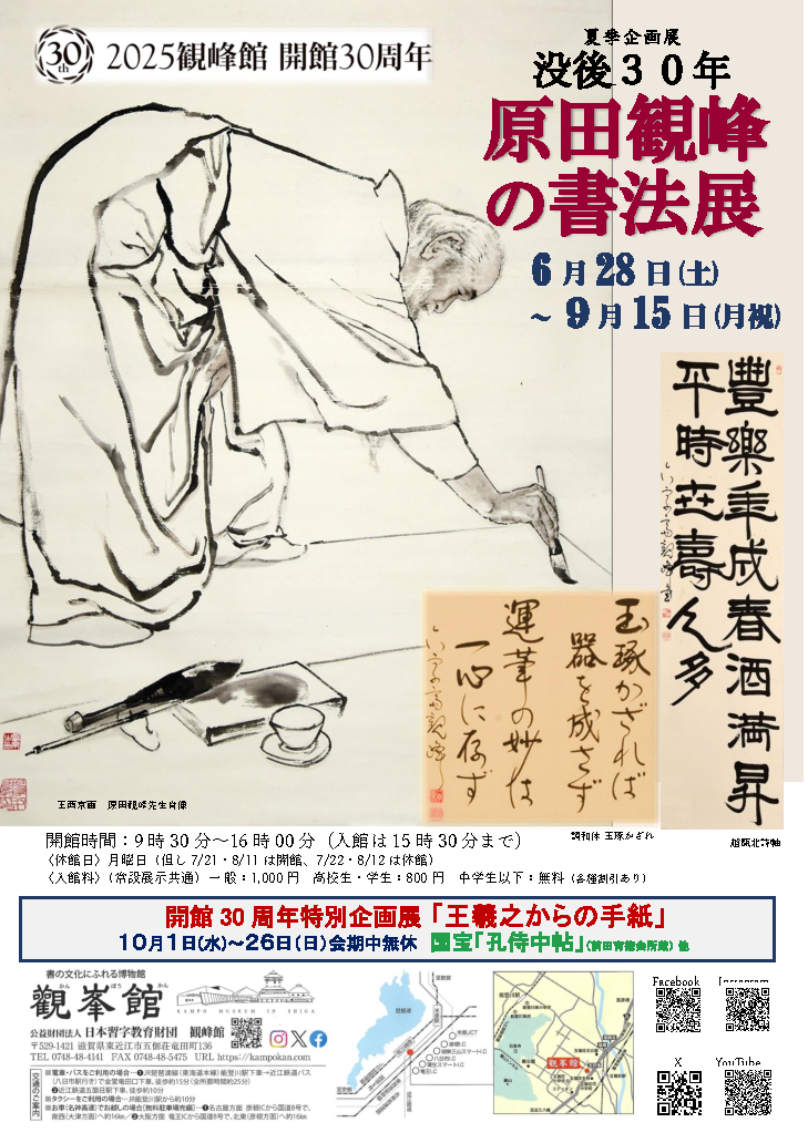 観峰館 夏季企画展「没後30年 原田観峰の書法展」R7.6/28～9/15開催