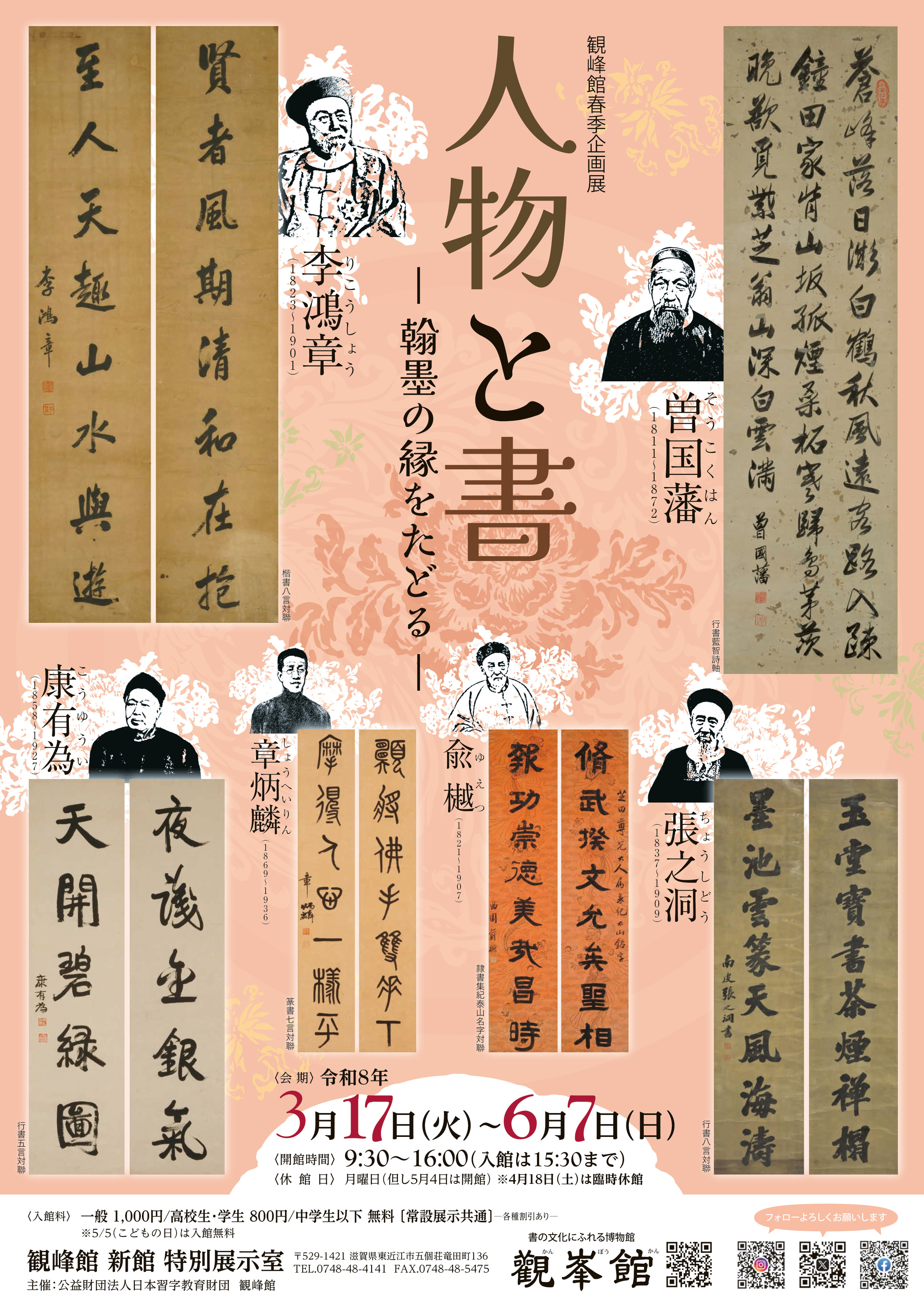 観峰館 春季企画展「人物と書 － 翰墨の縁をたどる －」R8 6月7日(日)まで開催