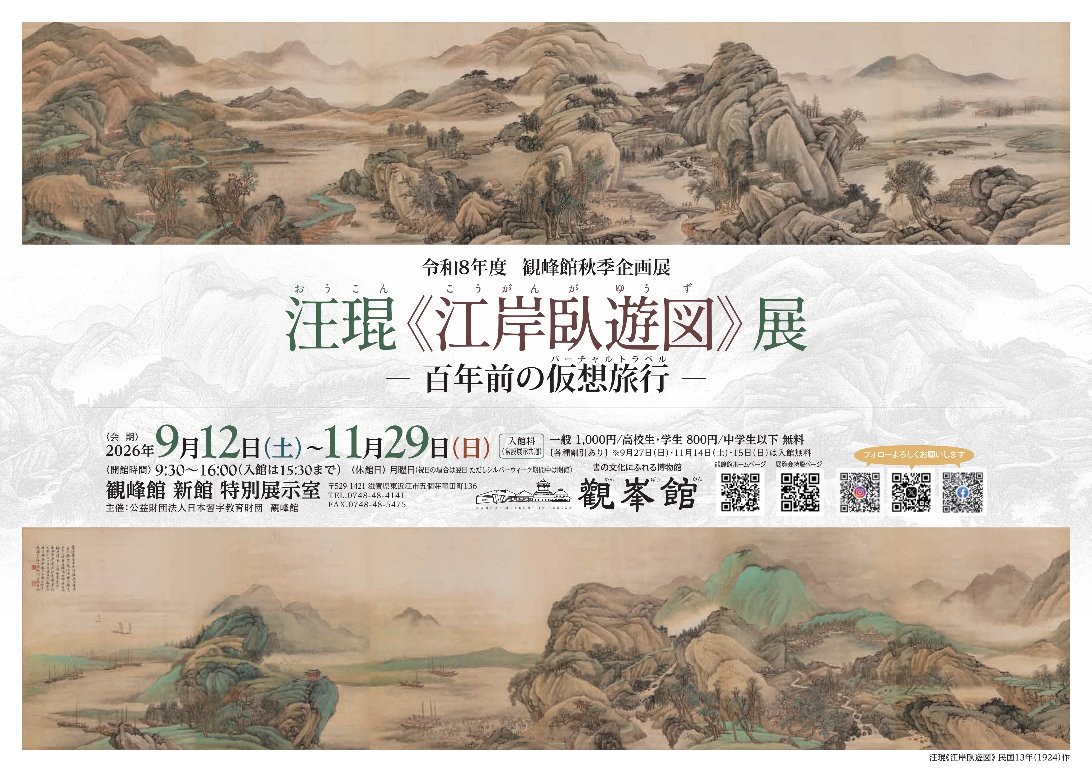 観峰館 秋季企画展「汪琨《江岸臥遊図》展－ 百年前の仮想旅行－」R8.11月29日(日)まで開催