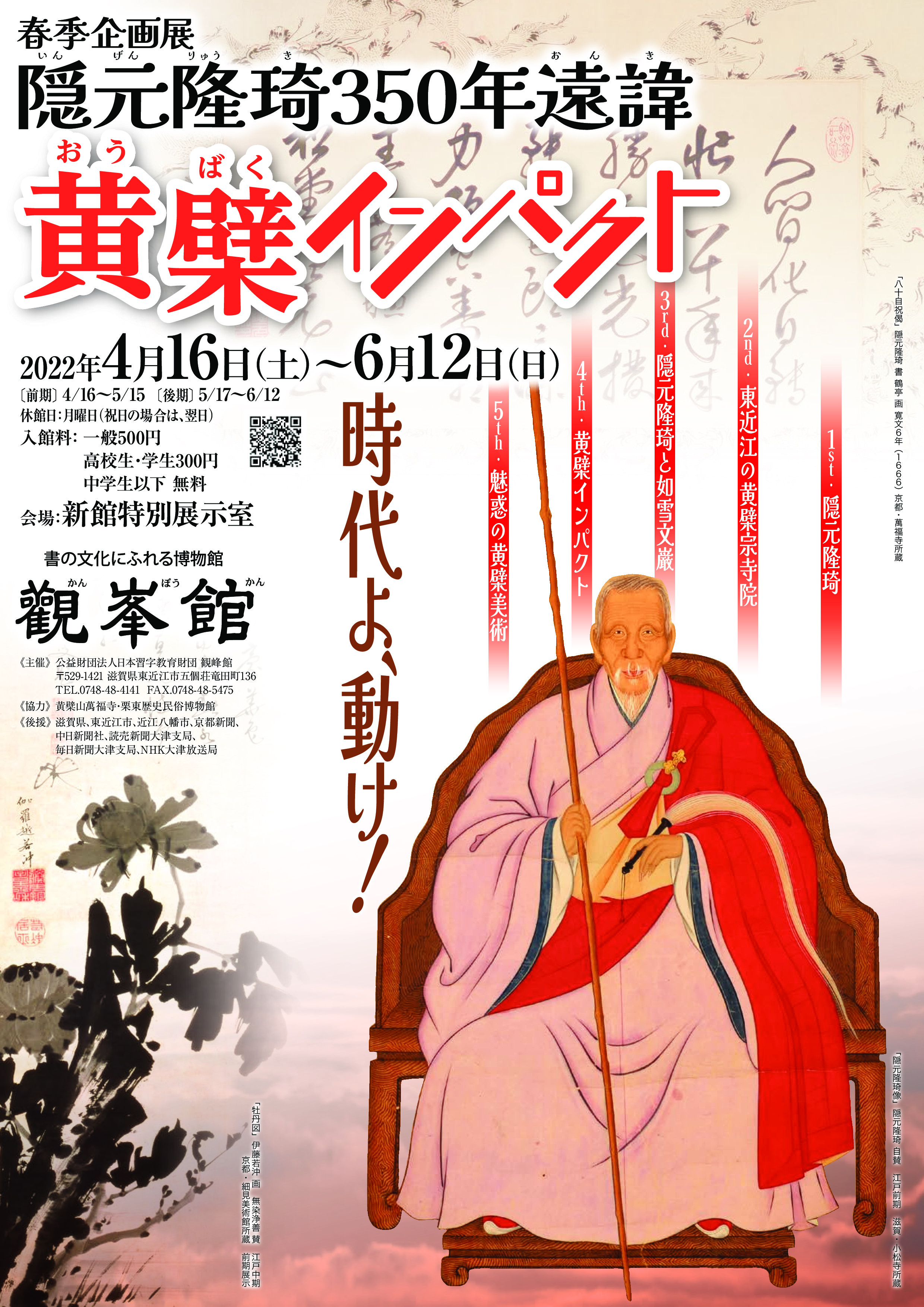観峰館　春季企画展「隠元隆琦350年遠諱　黄檗インパクト」が4/16から開催されます。