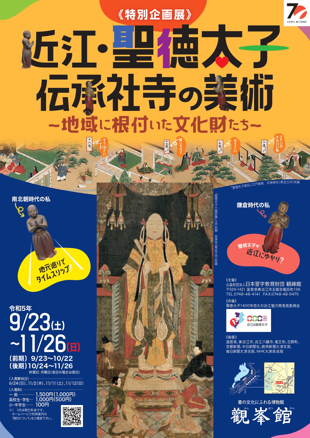 観峰館 特別企画展「近江･聖徳太子伝承社寺の美術～地域に根付いた文化財たち～」9/23㊏～11/26㊐開催