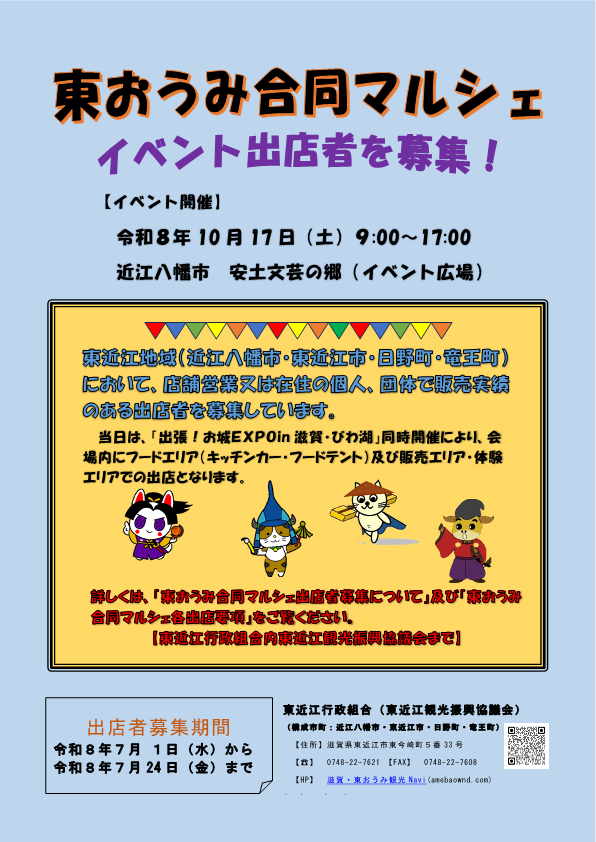 東近江観光振興協議会「東おうみ合同マルシェ」イベント出展者募集のお知らせ＜R8年7/24㊎締切＞