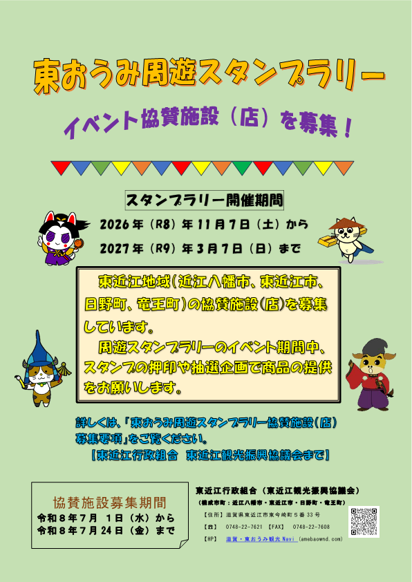 東近江観光振興協議会「東おうみ周遊スタンプラリー」協賛店募集のお知らせ＜R8年7/24㊎締切＞