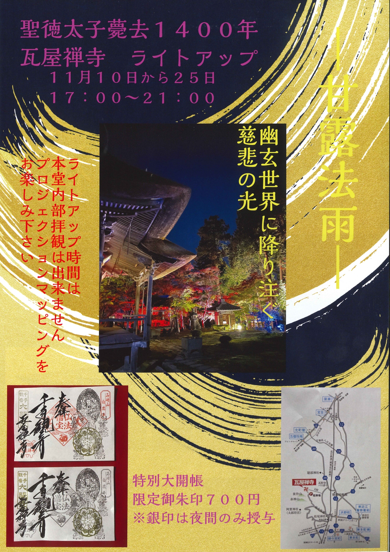 2023年秋ライトアップ情報「瓦屋禅寺ライトアップ」
