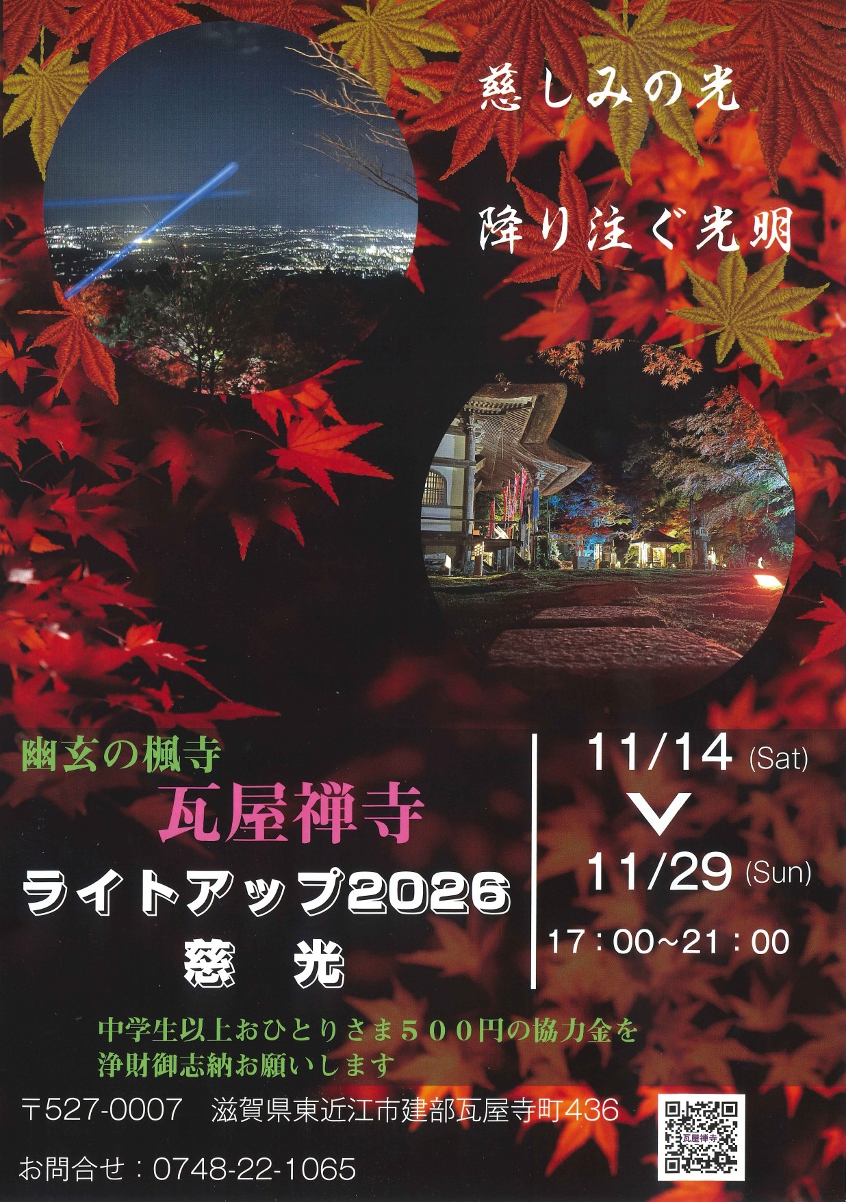 2026年秋ライトアップ情報「瓦屋禅寺ライトアップ」R8.11/14㊏～11/29㊐