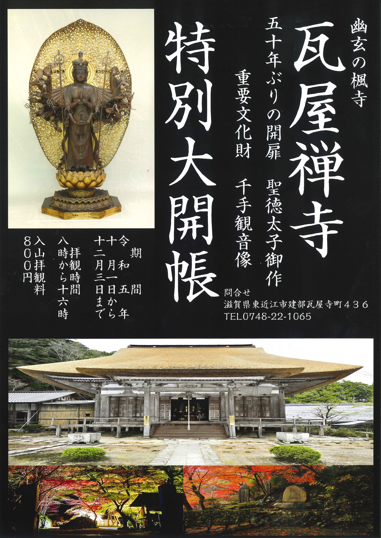 「瓦屋禅寺-特別大公開-」50年ぶりの開扉