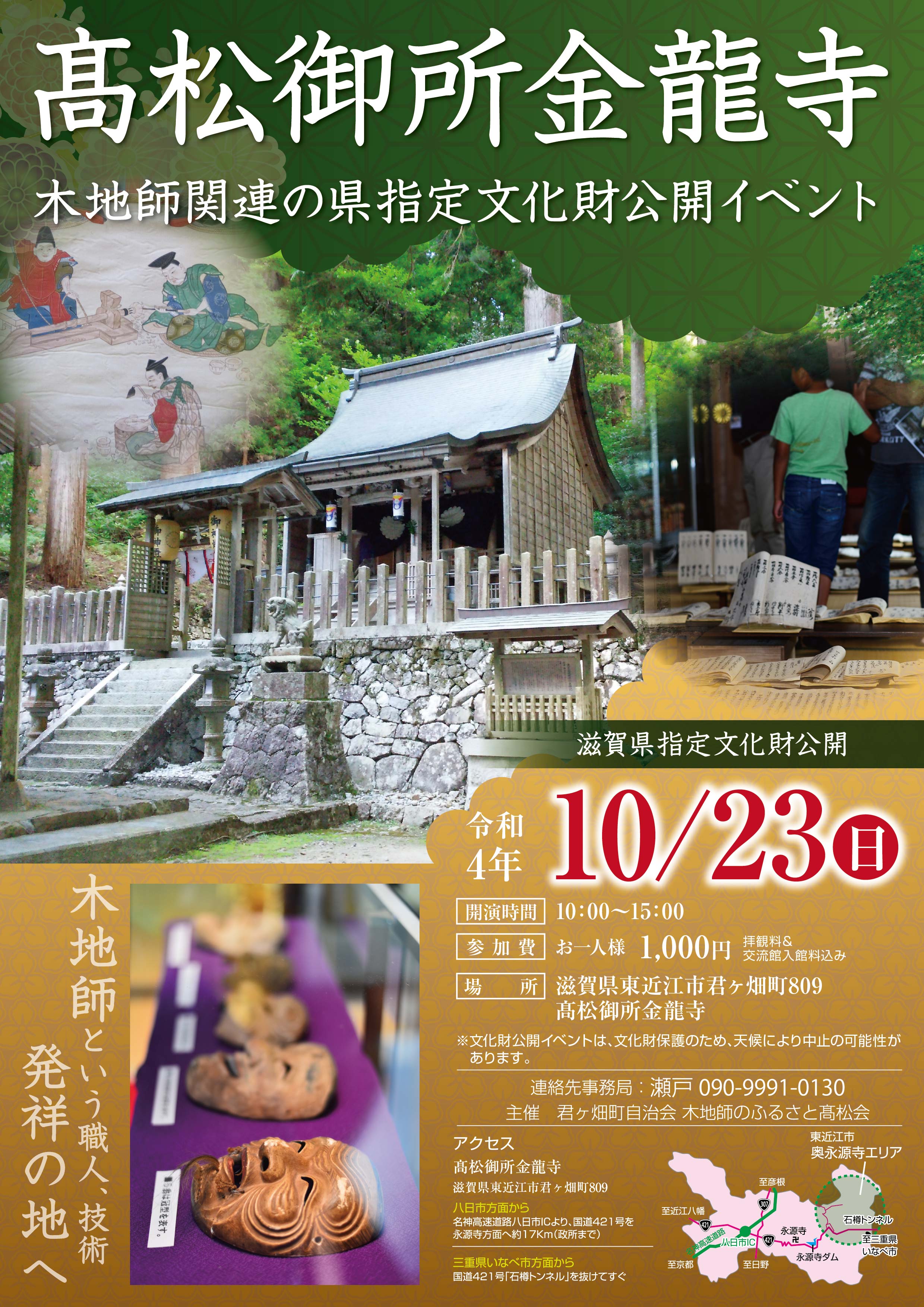 10/23(日)木地師関連の県指定文化財公開イベントを開催します。