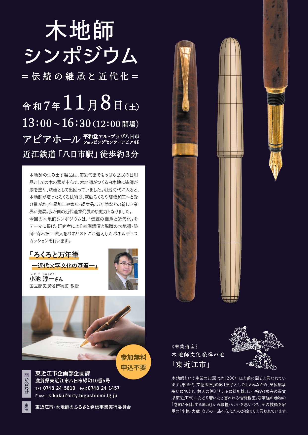 「木地師シンポジウム～伝統の継承と近代化～」R7年11/8(土)　開催