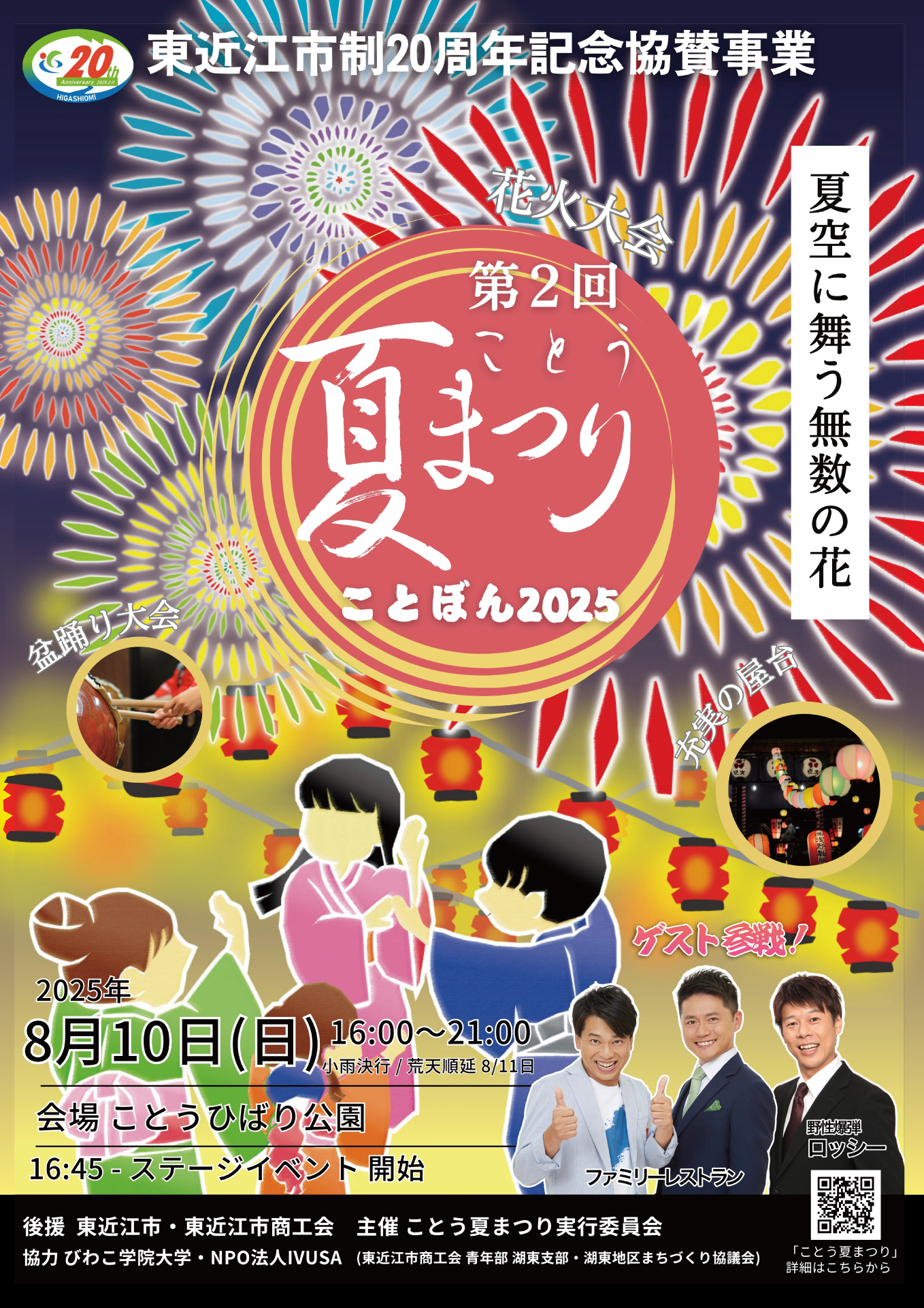 第2回 ことう夏まつり「ことぼん2025」8/10(日) 開催