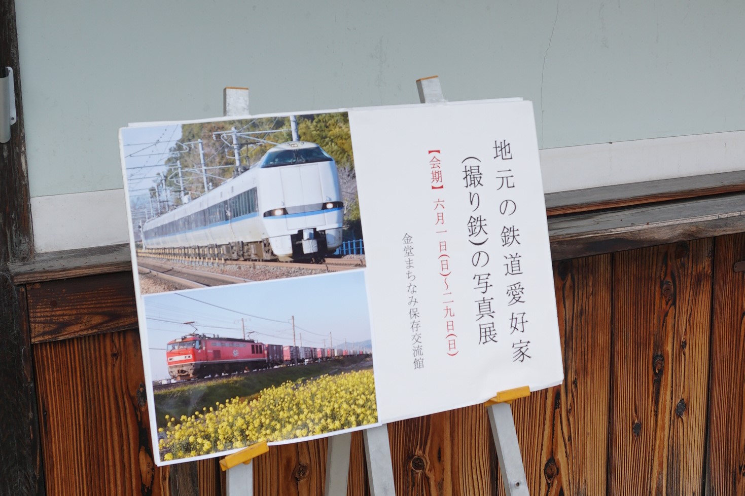 金堂まちなみ保存交流館にて「鉄道写真展」6/29(日)まで開催中