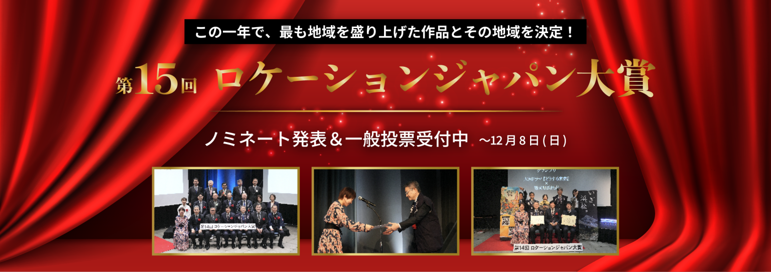 東近江市がノミネート！第15回ロケーションジャパン⼤賞の投票について(投票締切：12月8日まで）
