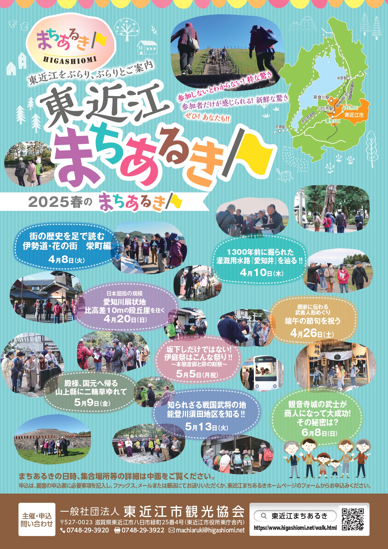 【参加者募集】東近江まちあるき2025春・開催！