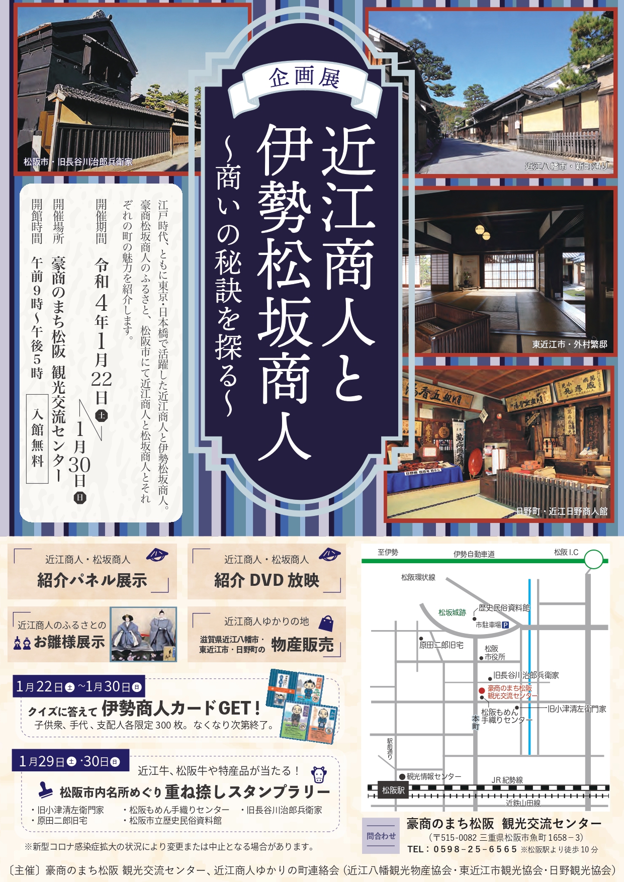 企画展1/22~30「近江商人と伊勢松坂商人」が開催されます。