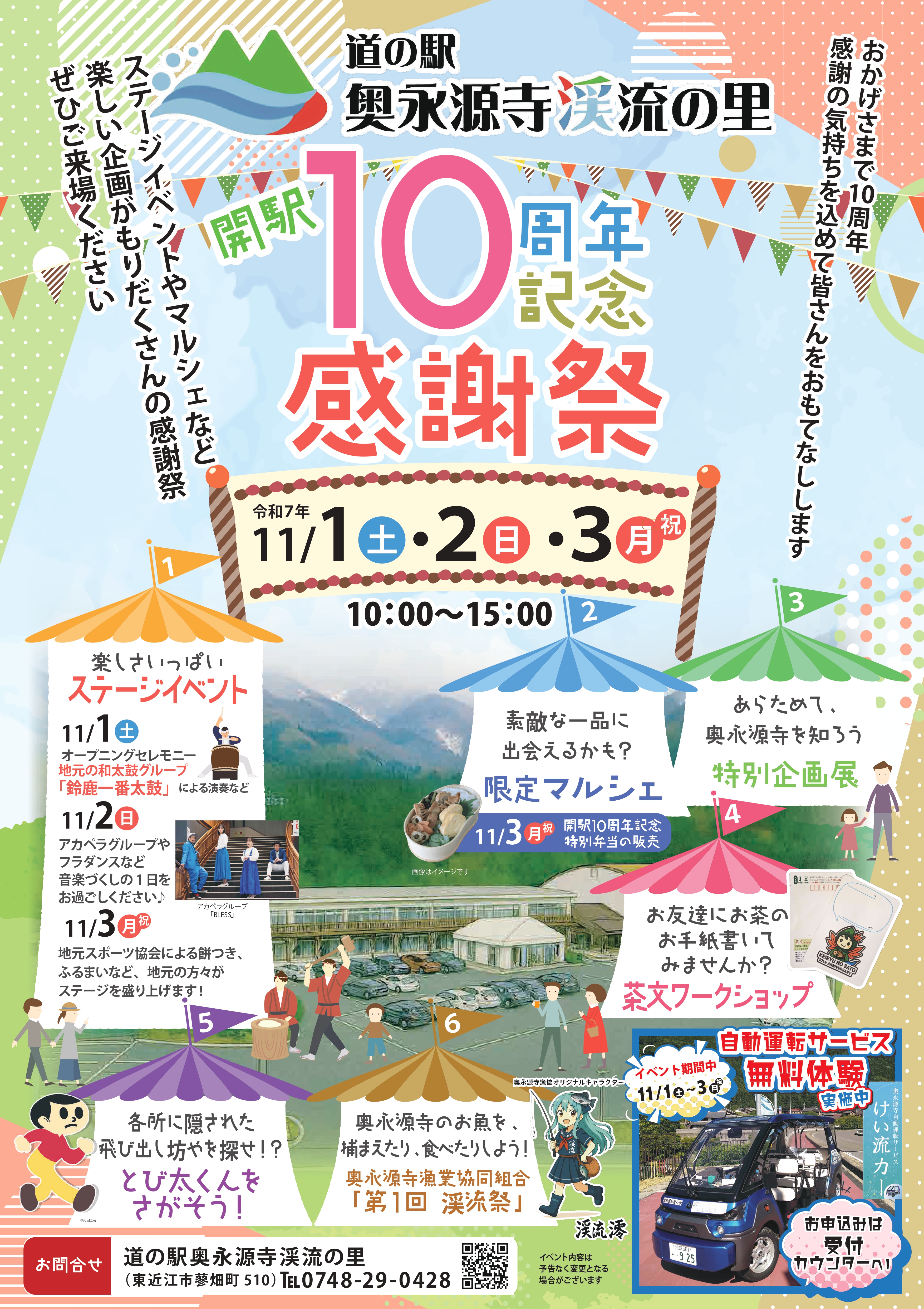 道の駅奥永源寺渓流の里「開駅10周年感謝祭」開催!(R7年11/1~11/3)