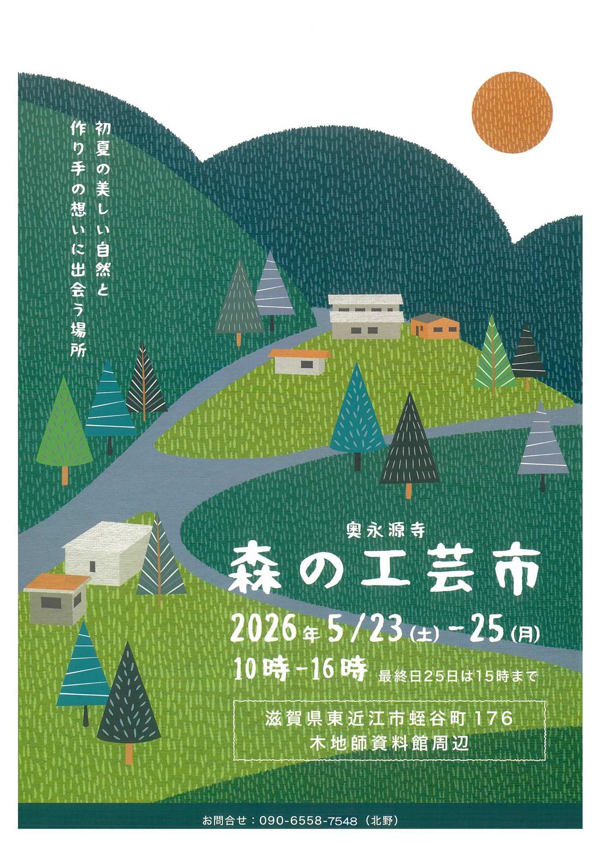 奥永源寺「森の工芸市」R8年 5/23(土)～25(月) 開催　＜主催:森の工芸市実行委員会＞
