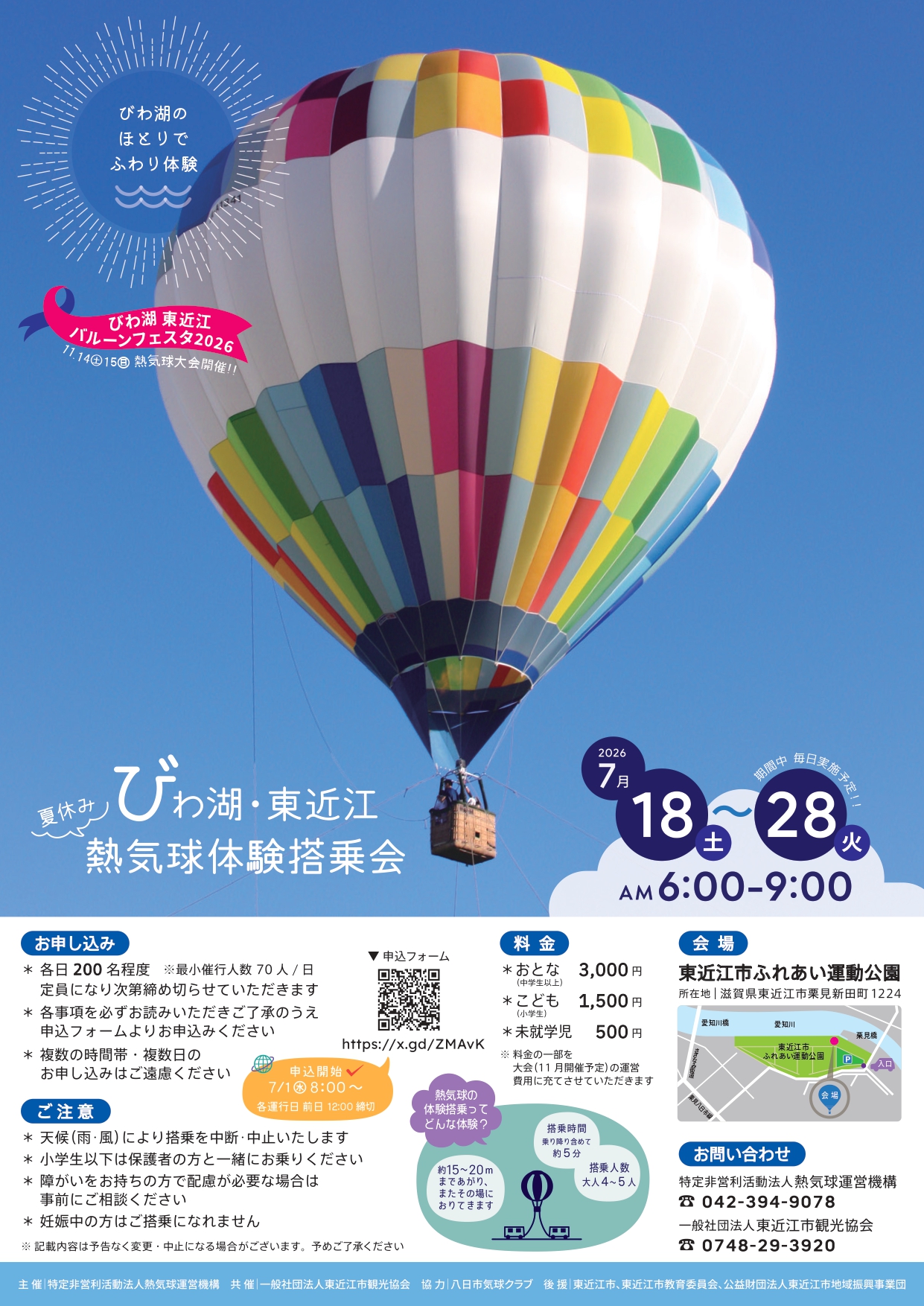 【7/1㊌から申込開始】「2026びわ湖・東近江 夏休み熱気球体験搭乗会」開催!7/18(土)~28(火)