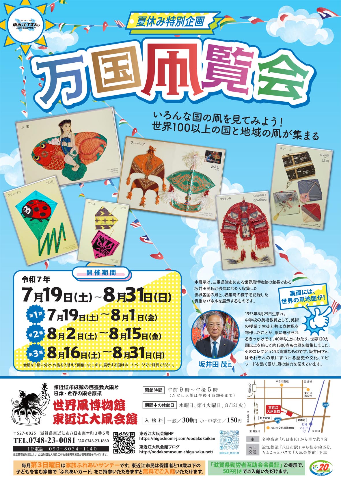 東近江大凧会館　夏休み特別企画「万国凧覧会」7/19㊏～8/31㊐ 開催