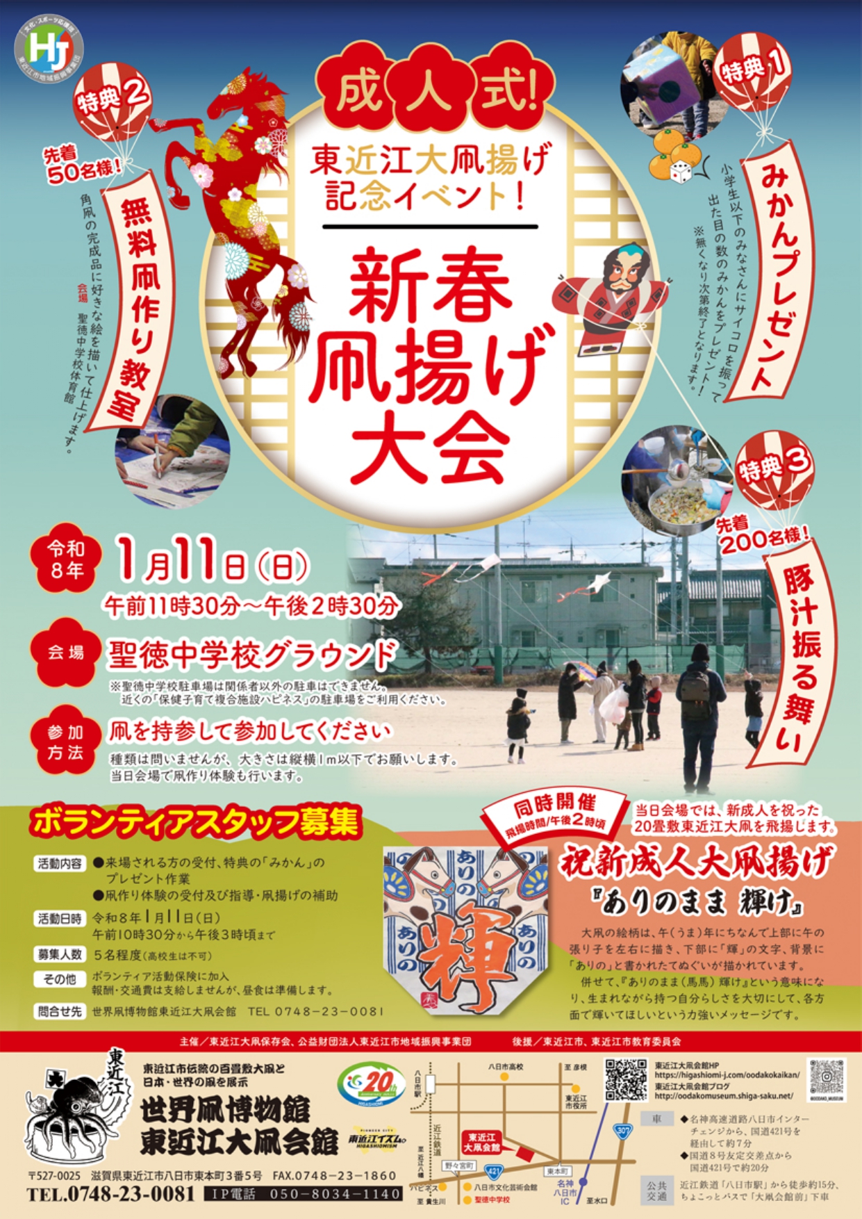 成人式！東近江大凧揚げ記念イベント！東近江大凧会館「新春凧揚げ大会」R8.1/11(日)開催