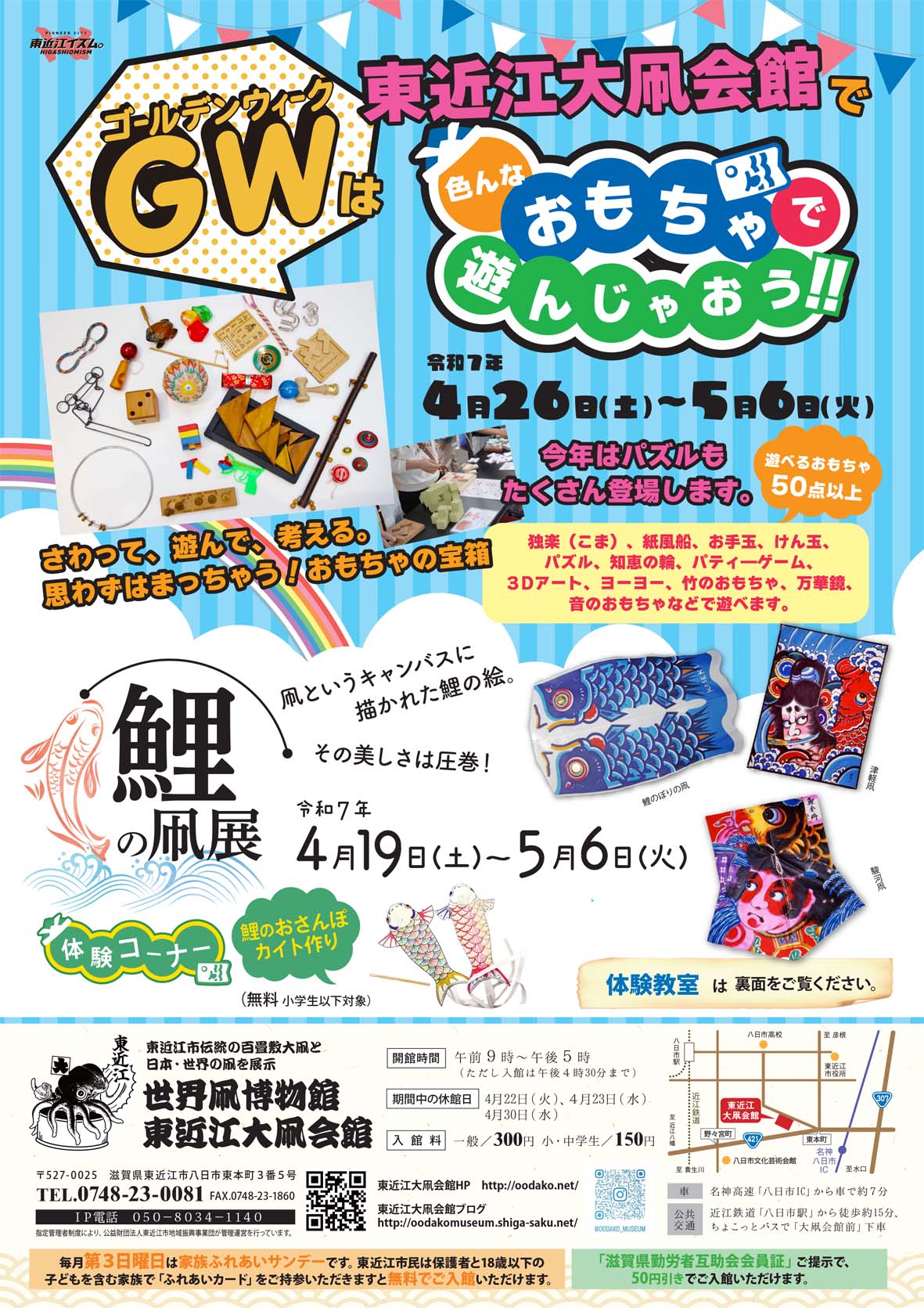 GWは東近江大凧会館で色んなおもちゃで遊んじゃおう！＆ 空を泳ぐ「鯉の凧展」開催について