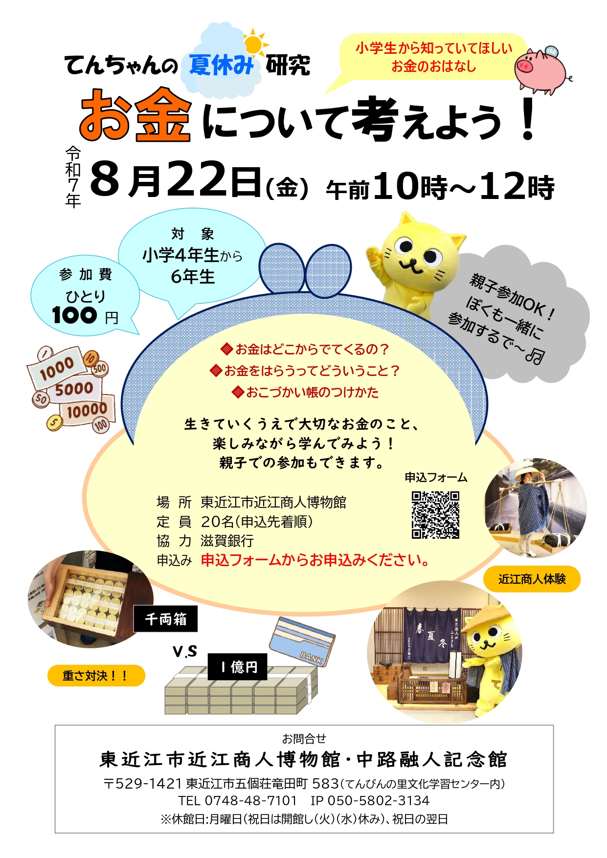 近江商人博物館にて「てんちゃんの夏休み研究　お金について考えよう！」が8/22(金)に開催されます。
