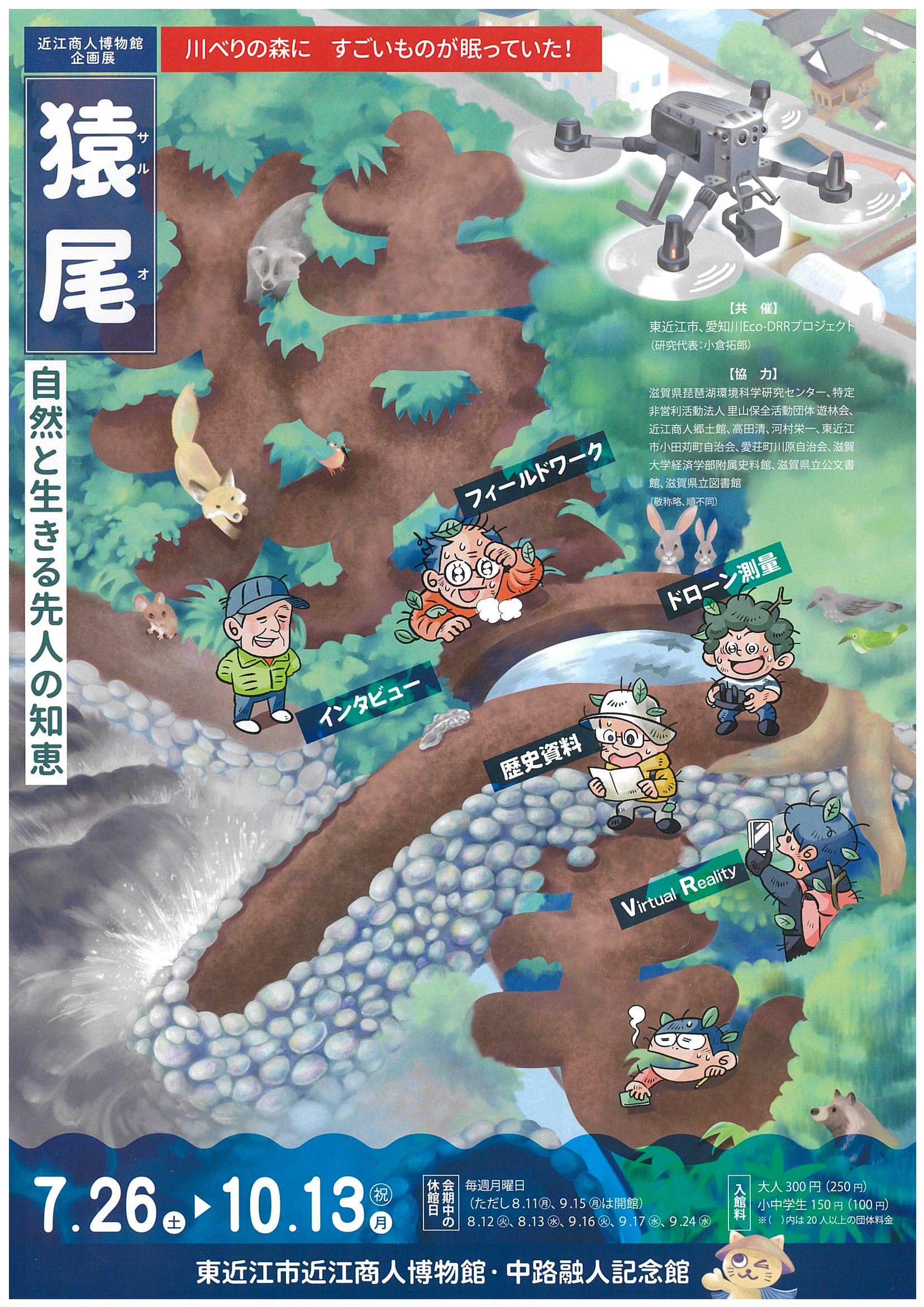 近江商人博物館にて企画展「猿尾　自然と生きる先人の知恵」が10/13(月･祝)まで開催中