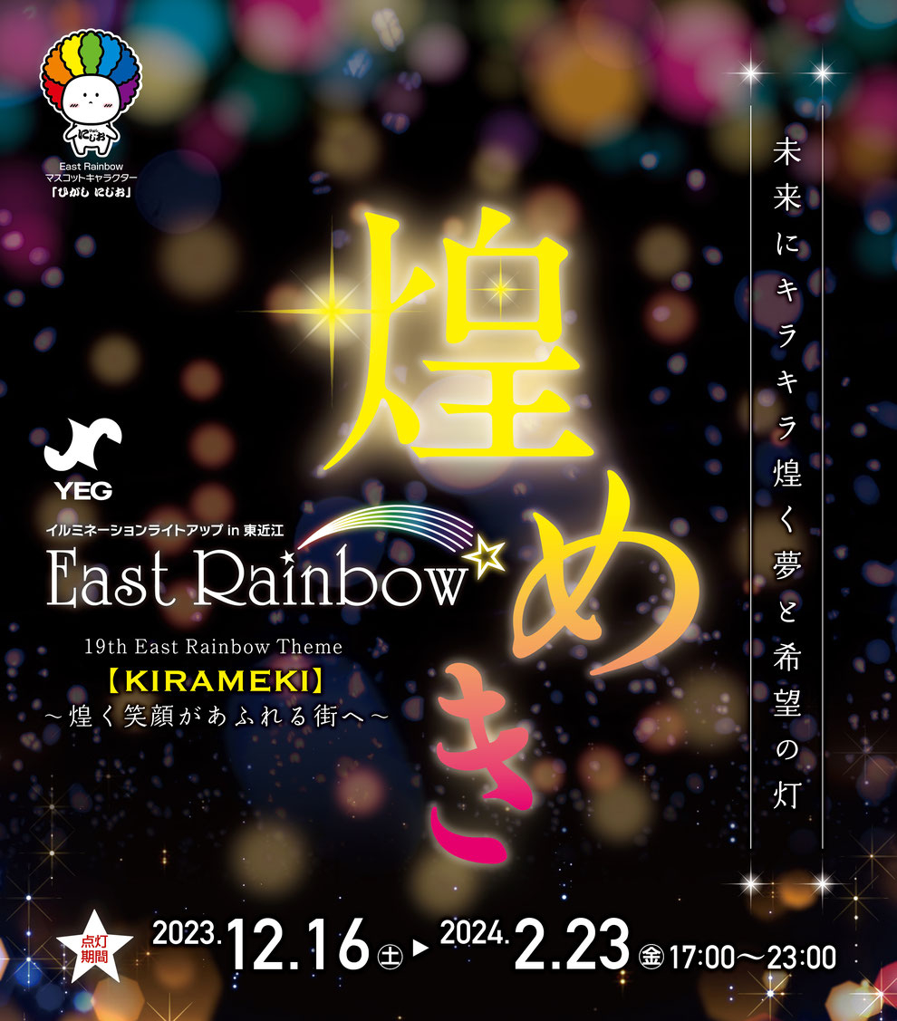 イルミネーション情報「East Rainbow★」R5.12/16㊏～2/23㊎㊗ 開催