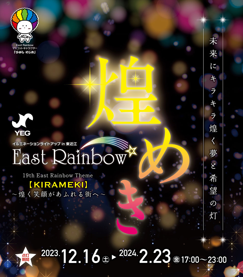 イルミネーション情報「East Rainbow★」R5.12/16㊏~2/23㊎㊗ 開催