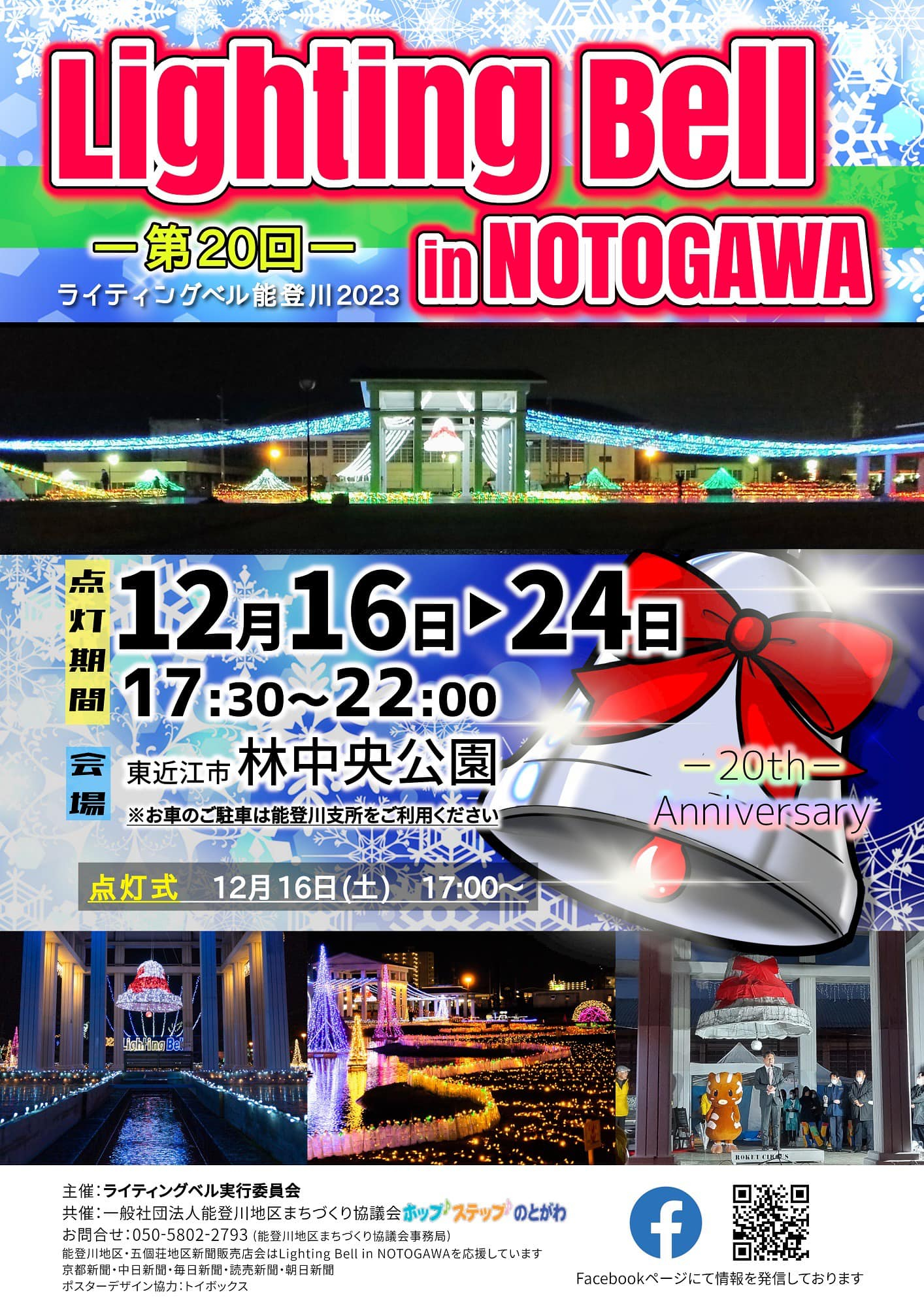 イルミネーション情報「Lighting Bell 能登川2023」12/16㊏~12/24㊐ 開催