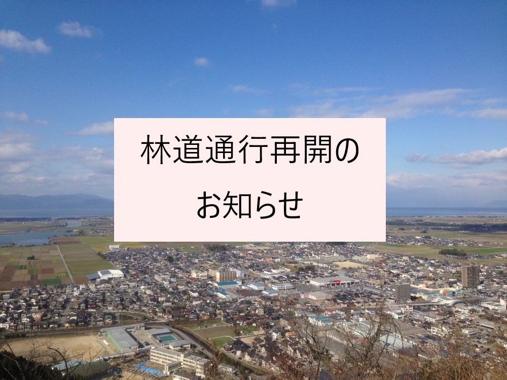 観音正寺林道(五個荘側)開通のお知らせ