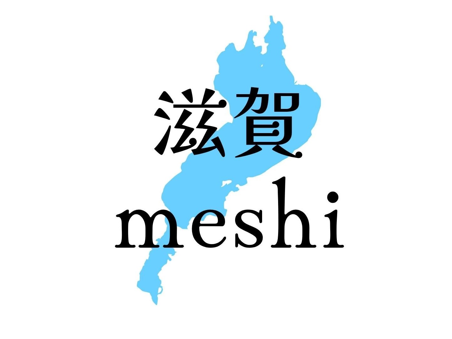 滋賀めし