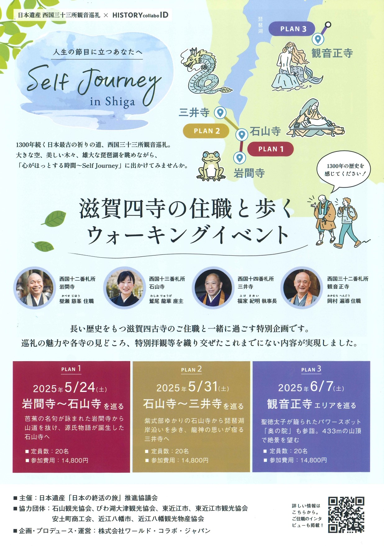 滋賀四寺の住職と歩くウォーキングイベントが開催されます。＜主催:日本遺産「日本の終活の旅」推進協議会＞
